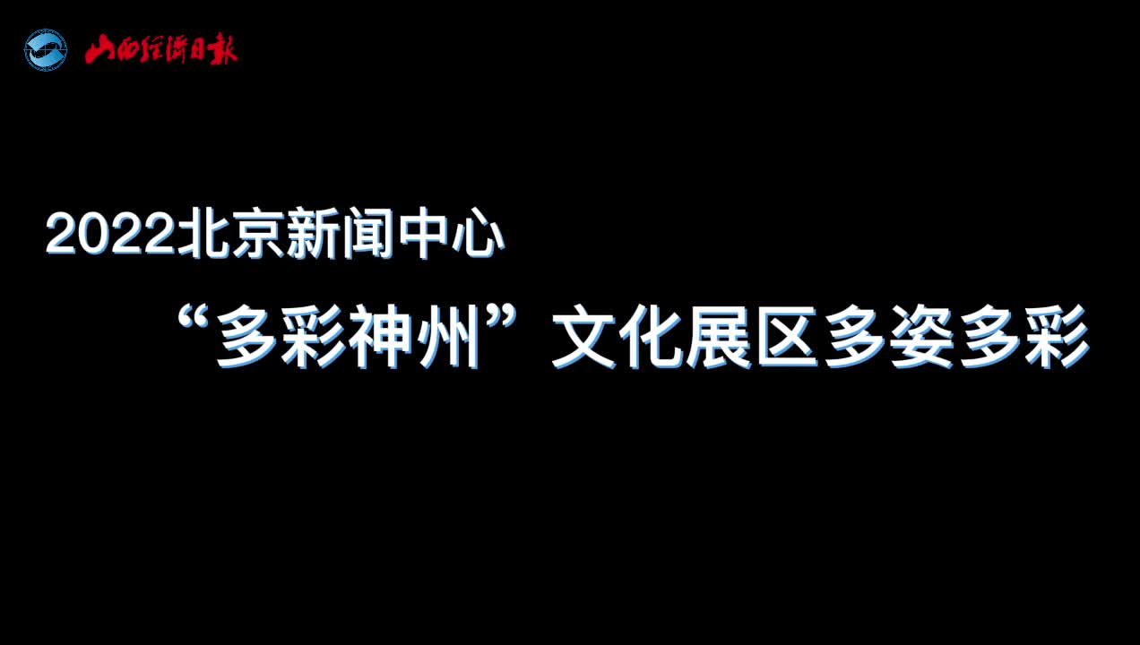 聚焦北京冬奥2022北京新闻中心多彩神州文化展区多姿多彩