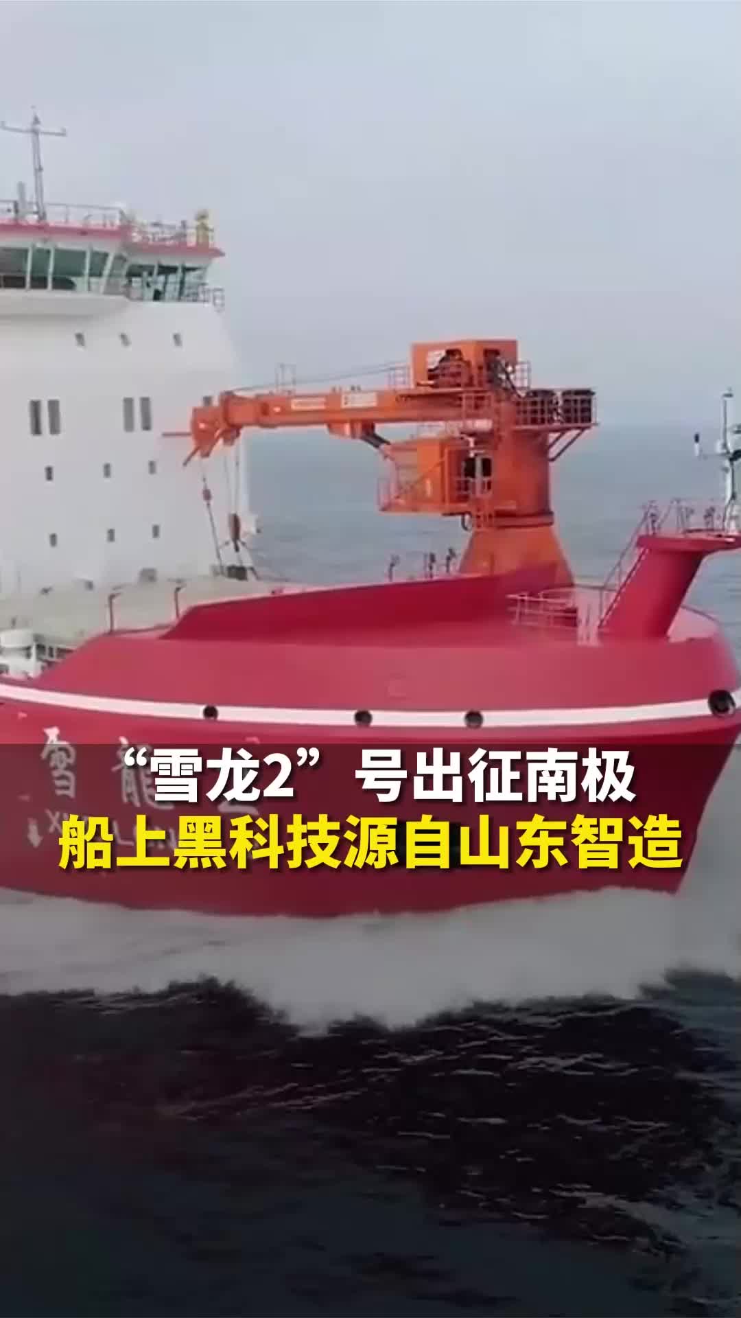 “雪龙2”号第39次出征南极，船上黑科技源自山东智造_澎湃号·媒体_澎湃新闻-The Paper