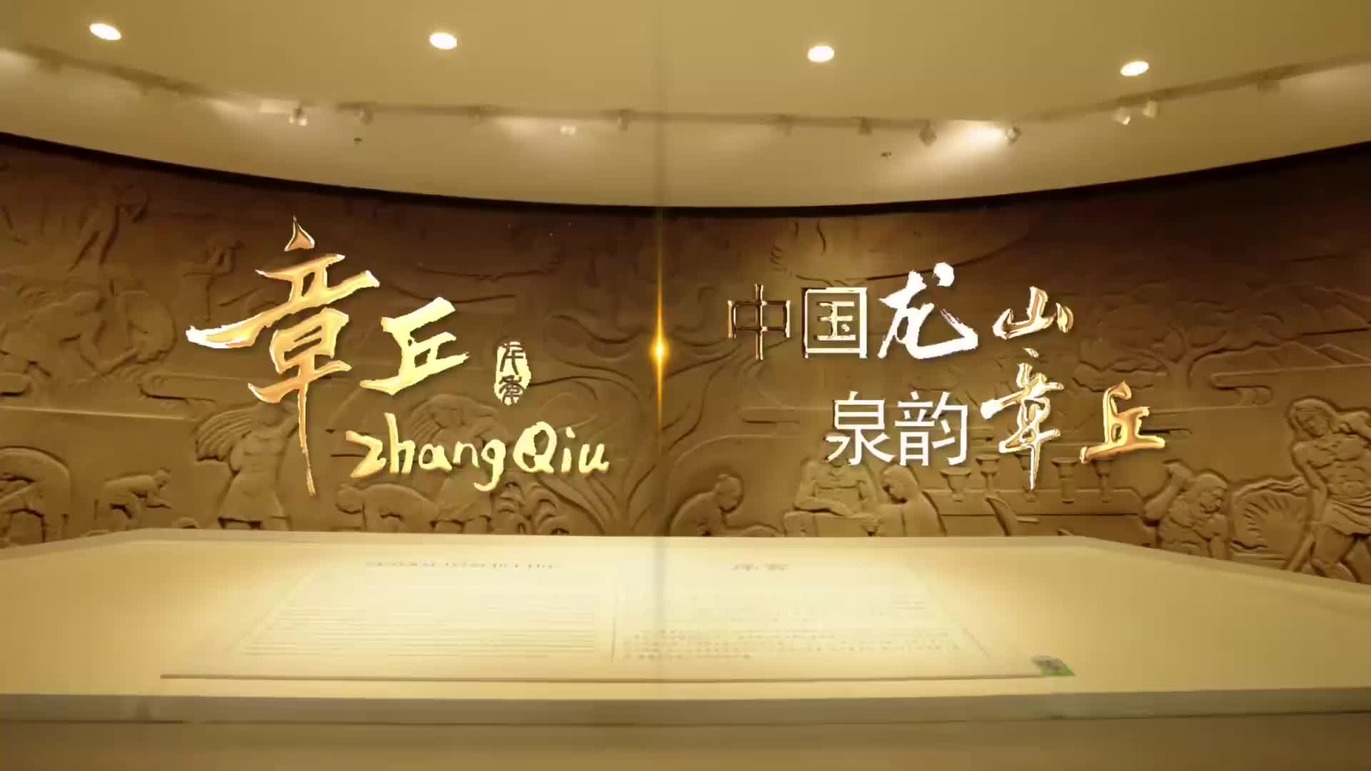 济南章丘:中国龙山 泉韵章丘|多彩文旅·四季有约①好一座厚重灿烂之