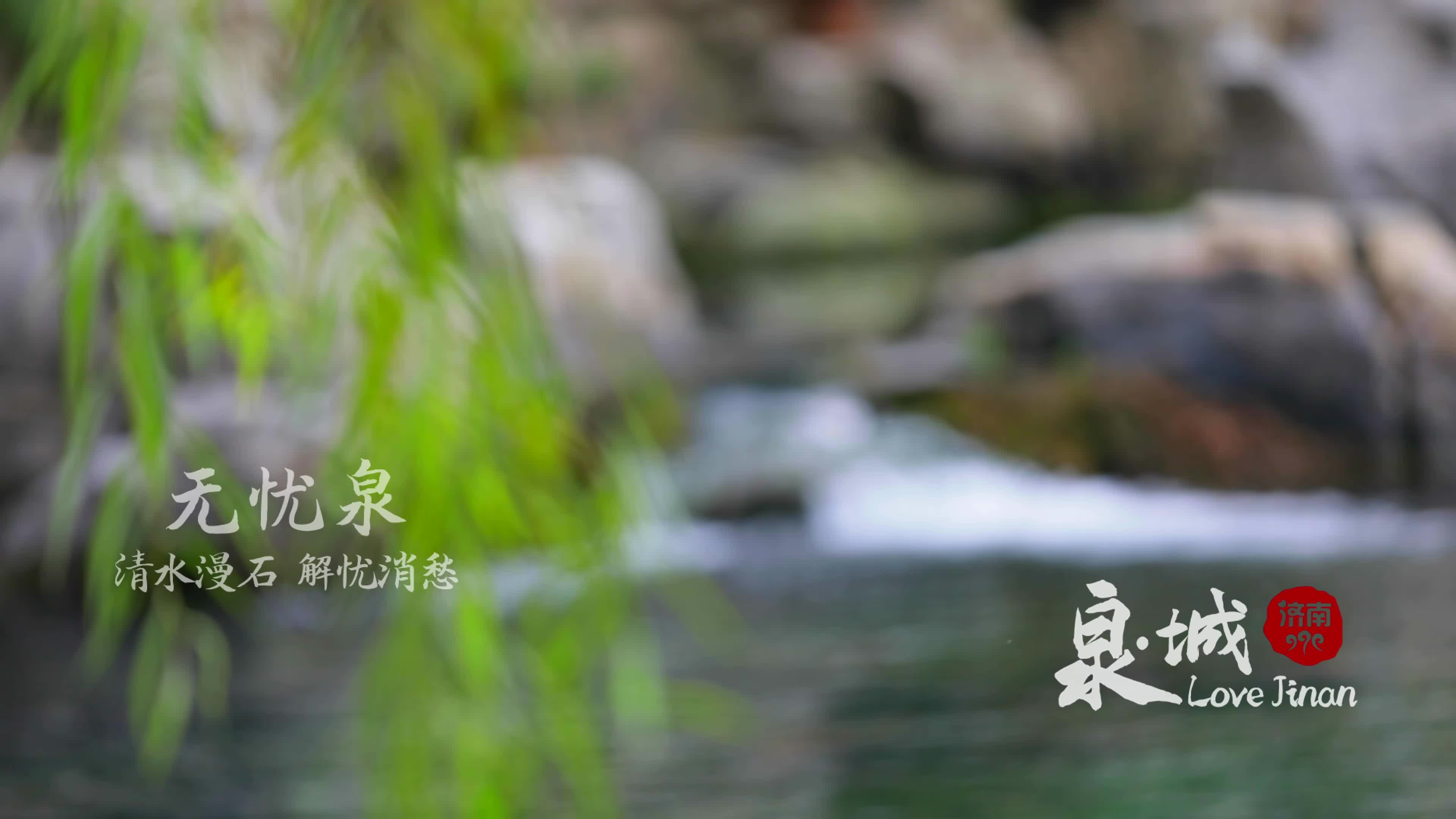 爱视频无忧泉清水漫石解忧消愁