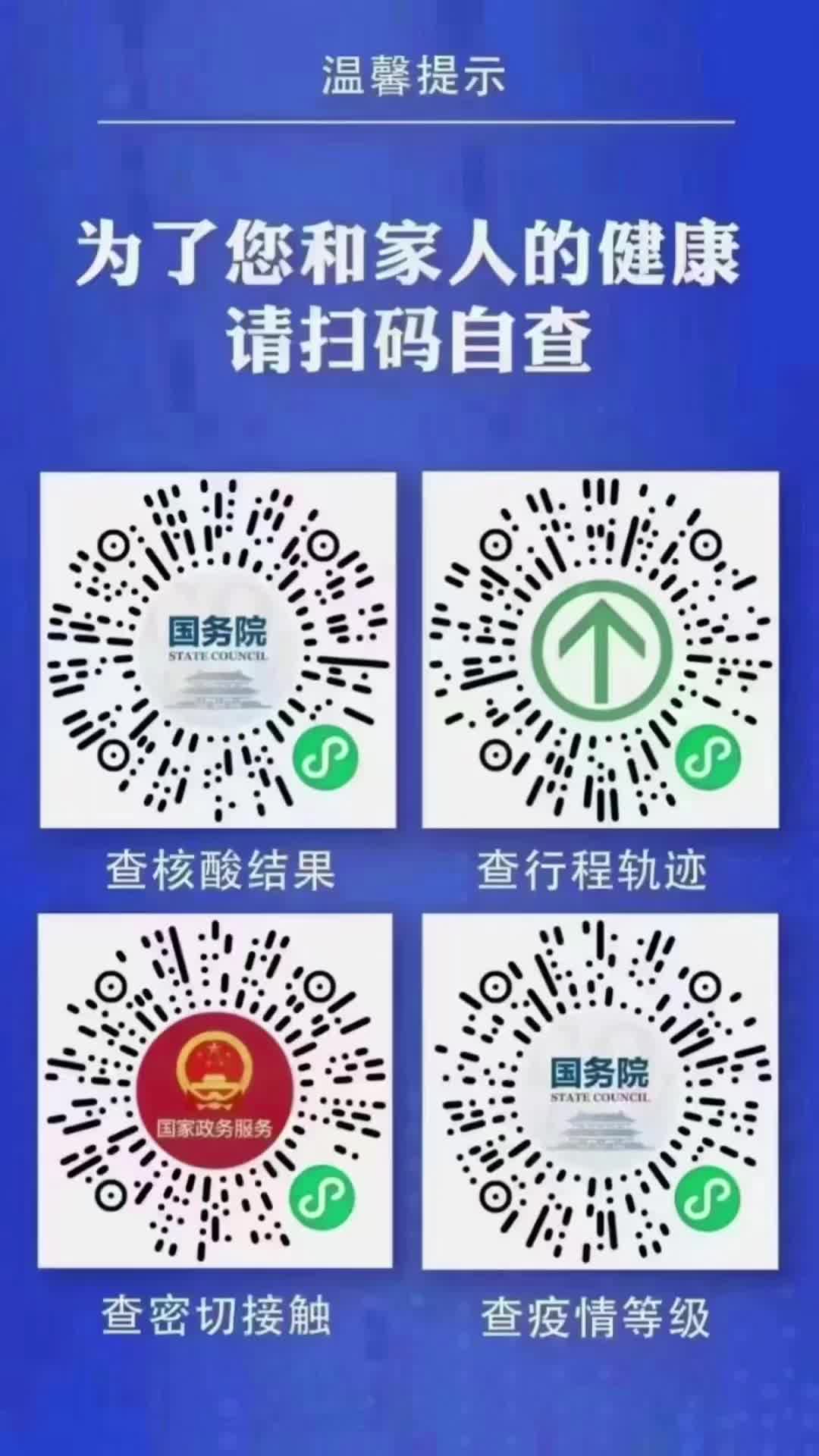 为了您和家人的健康请扫码自查