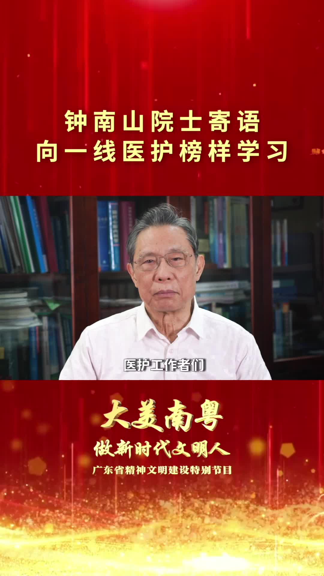 钟南山远程连线点赞抗疫医护工作者不畏艰险逆行而上并向新时代青年送