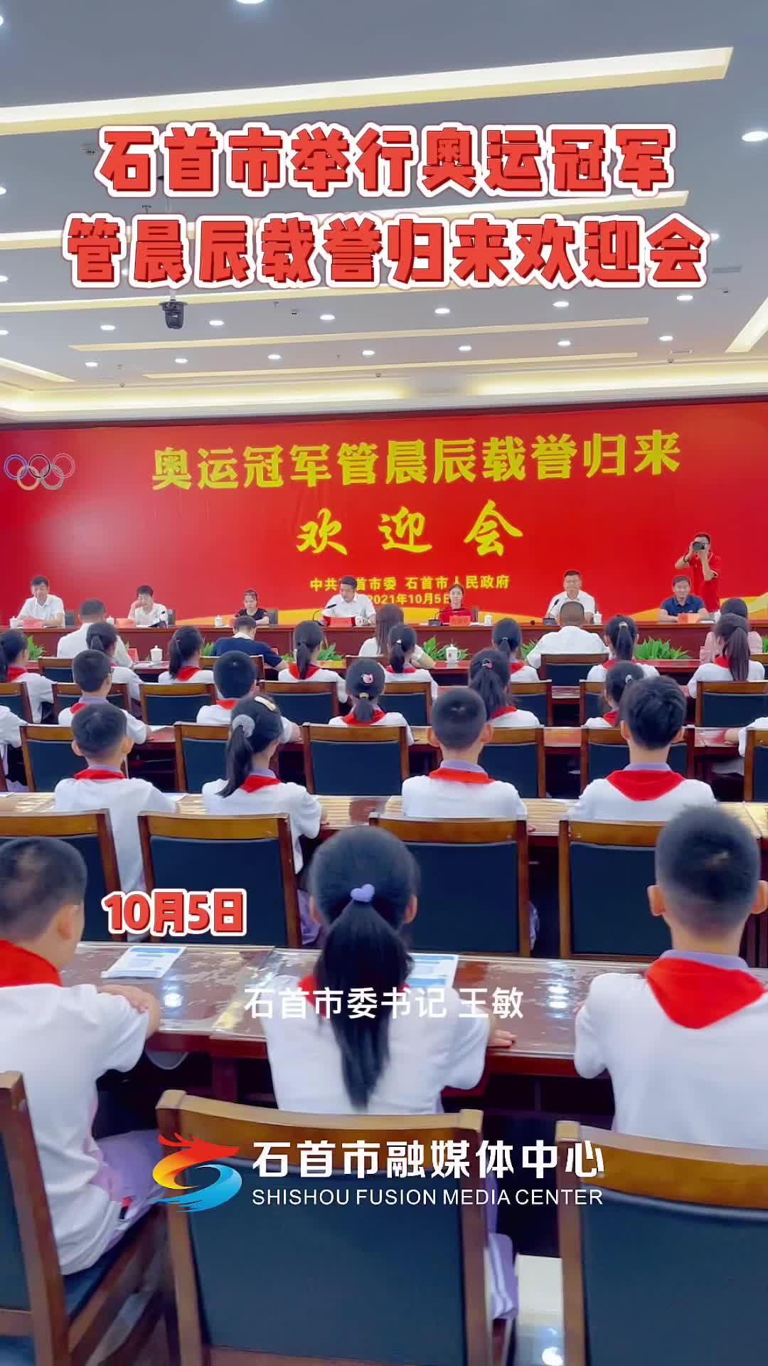 石首市举行欢迎大会庆祝奥运冠军管晨辰载誉归来