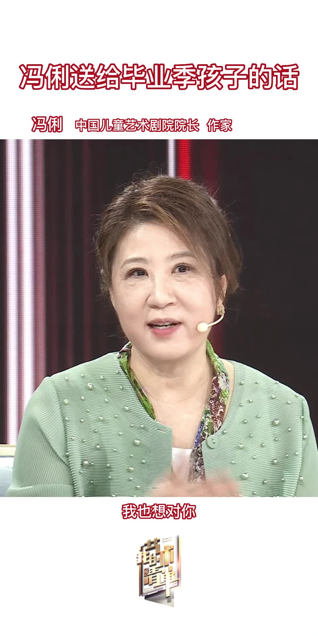 我的艺术清单|中国儿童艺术剧院院长冯俐送给毕业生的话