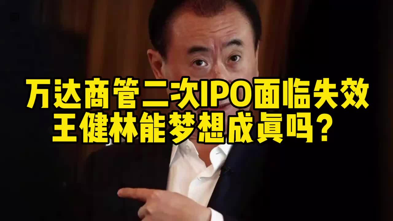 王健林迎来“大考”，这次万达商管IPO能突围吗？