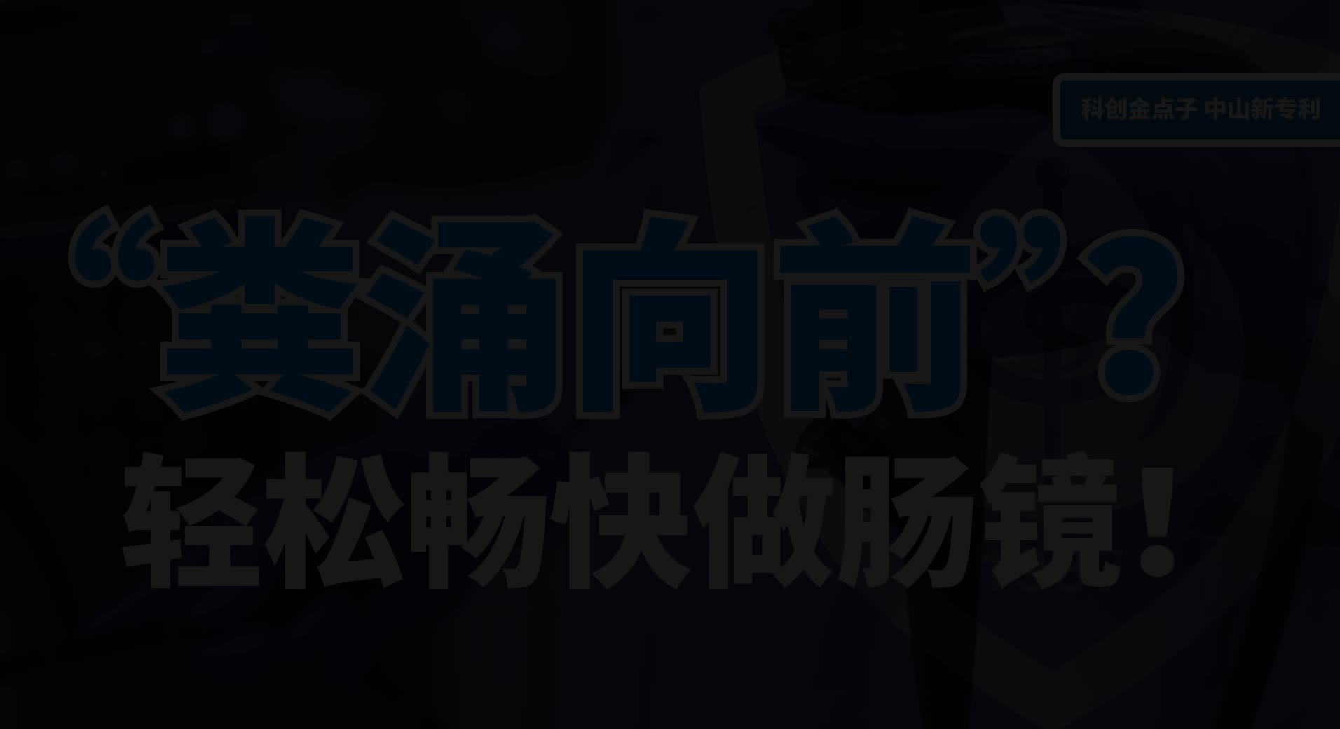 “粪涌向前”?轻松畅快做肠镜