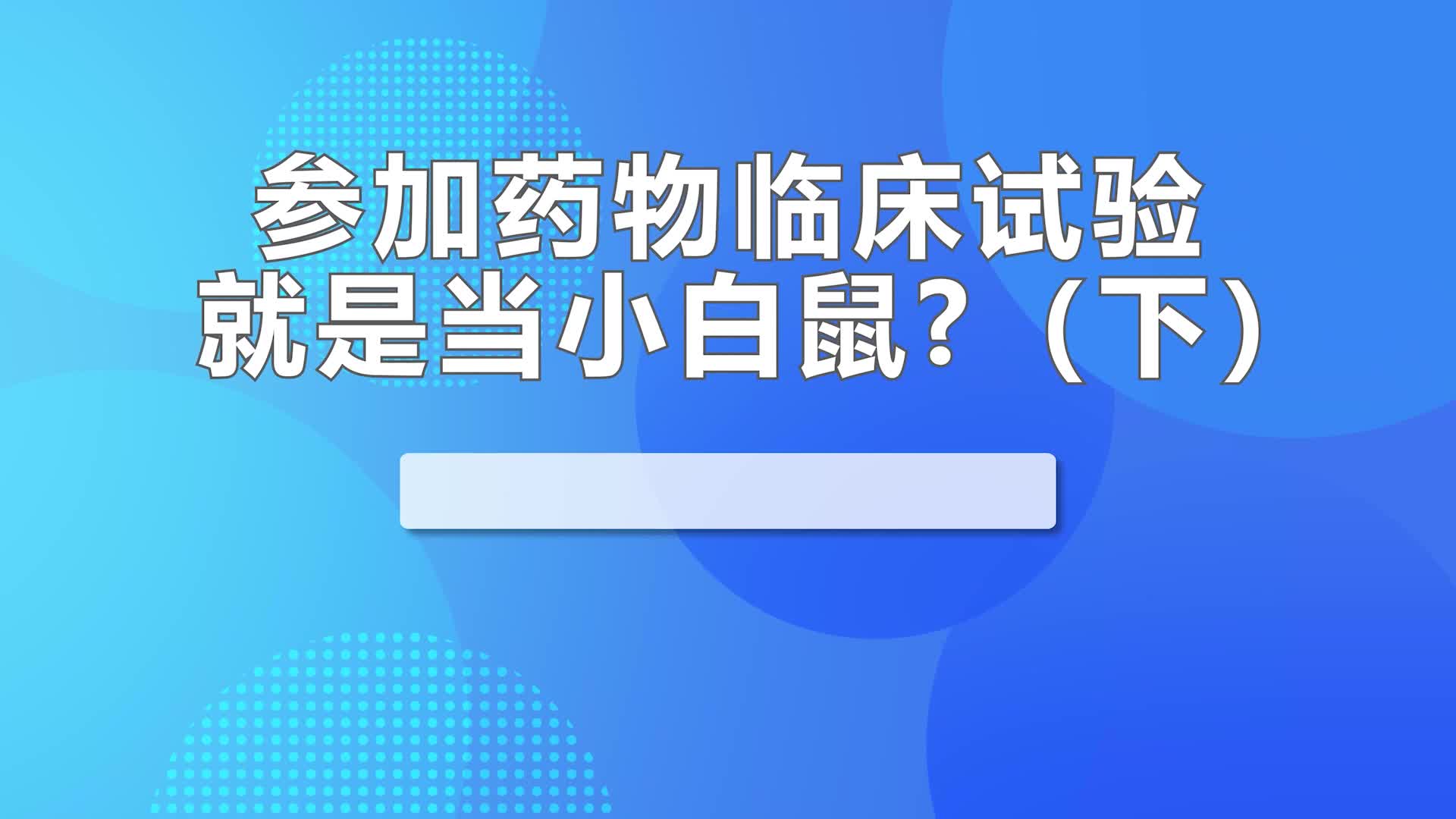 参加药物临床实验就是当小白鼠?(下)