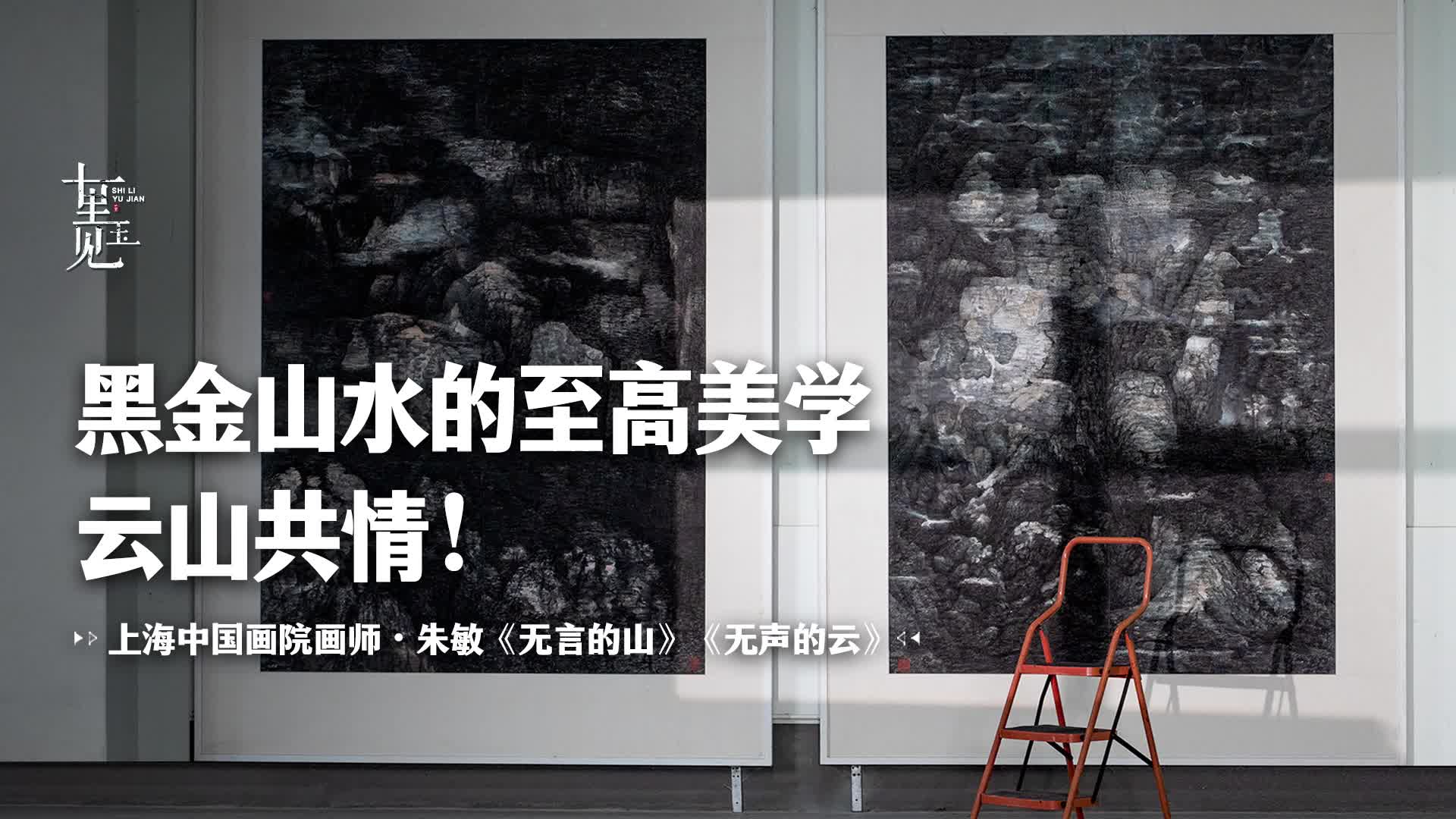 中国画：无声无言却胜一切，山水画家朱敏的修养尽在画中