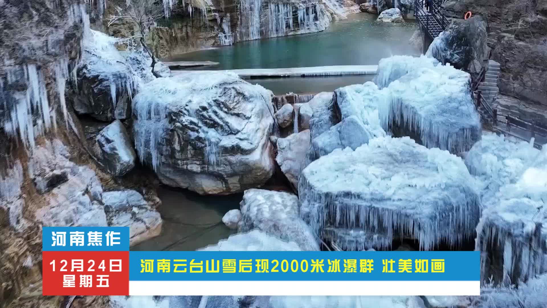 视频｜淄博潭溪山现冰瀑奇观，飞瀑凝结似仙境