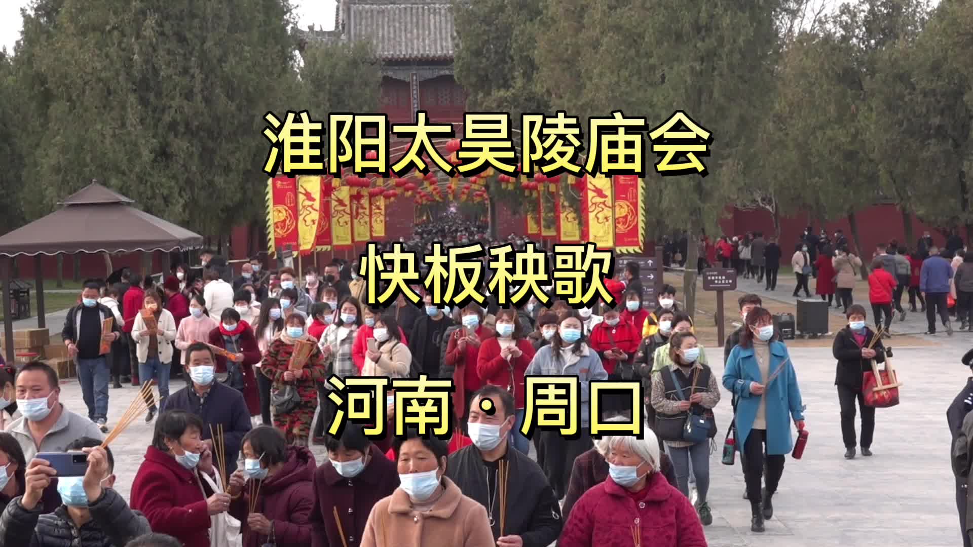 打着快板扭秧歌:淮阳太昊陵庙会上,两支队伍欢快表演