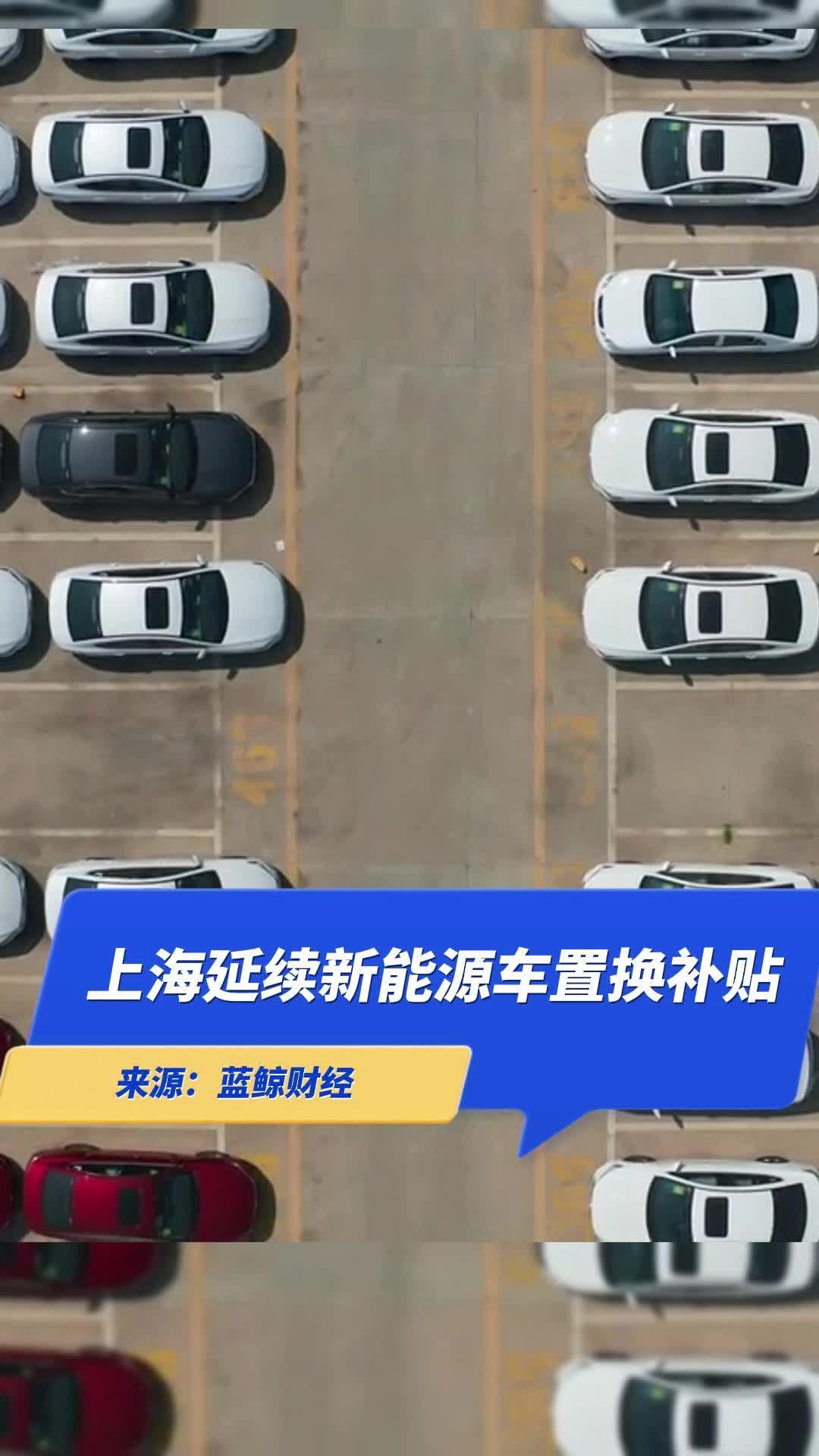 上海延续新能源车置换补贴；全新国产奔驰GLC配置来了_搜狐汽车_搜狐网