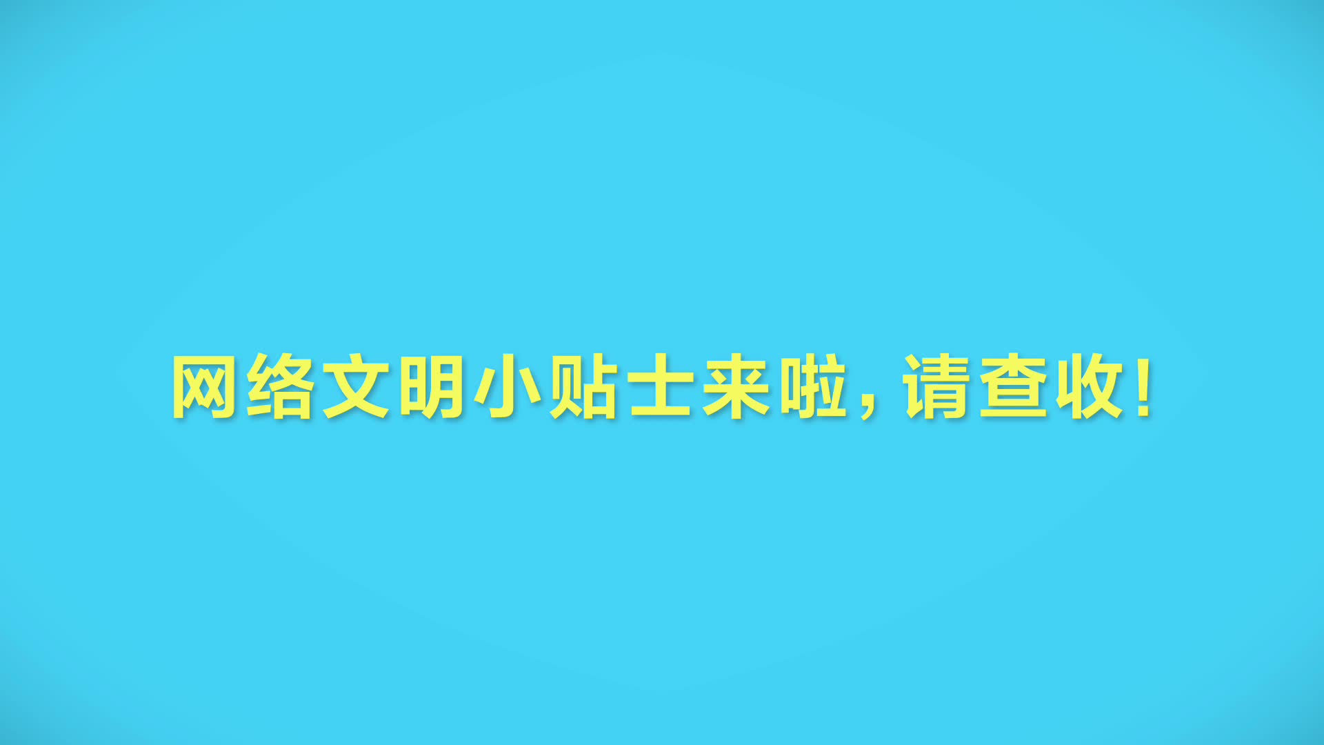 网络文明小贴士来啦请查收