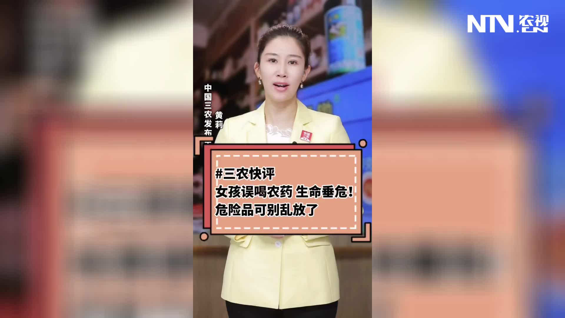 三农快评小女孩误喝农药生命垂危危险品可别乱放了