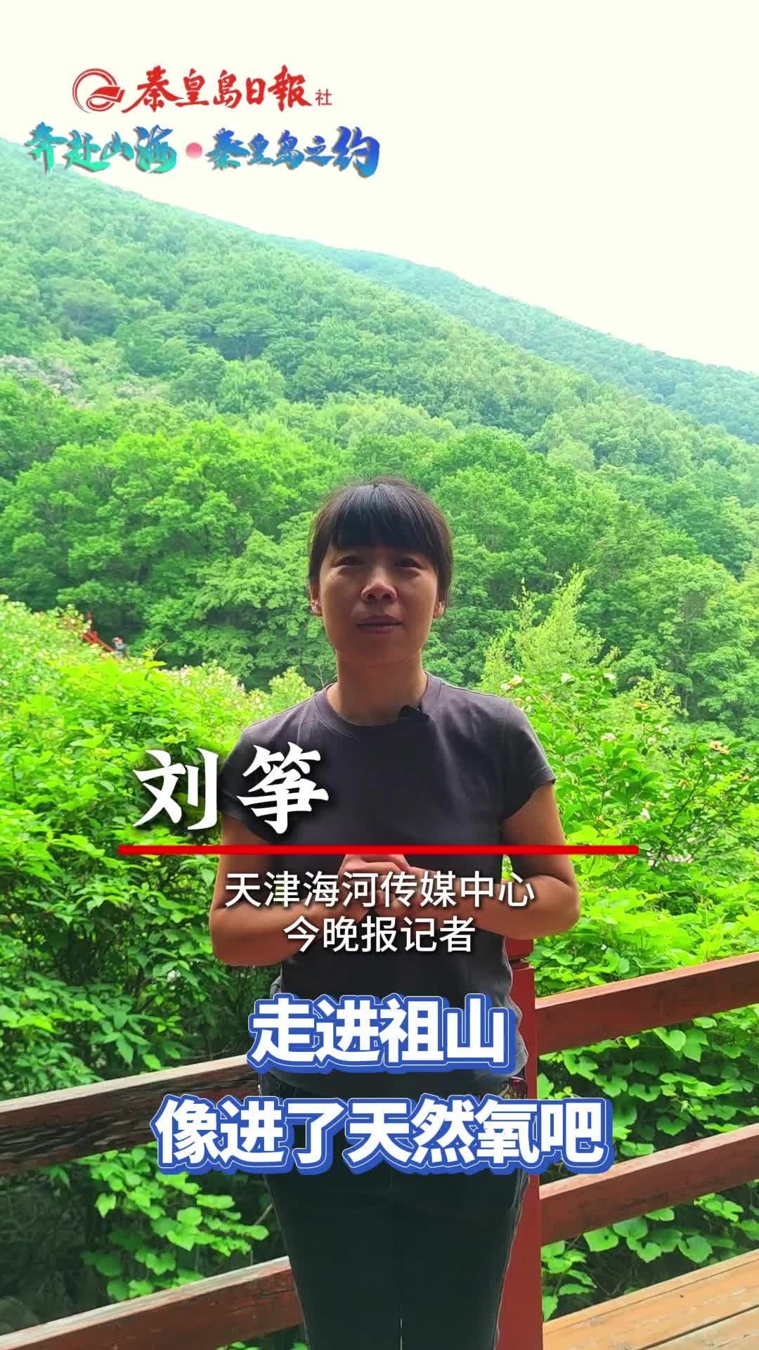 寻"天女木兰" 探高山巍峨——"奔赴山海·秦皇岛之约"
