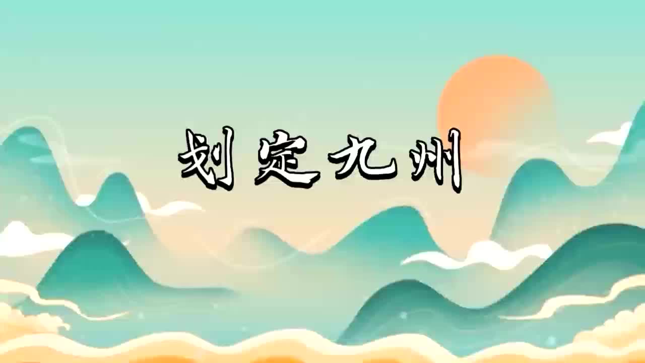 夏文化大禹走遍天下划定九州
