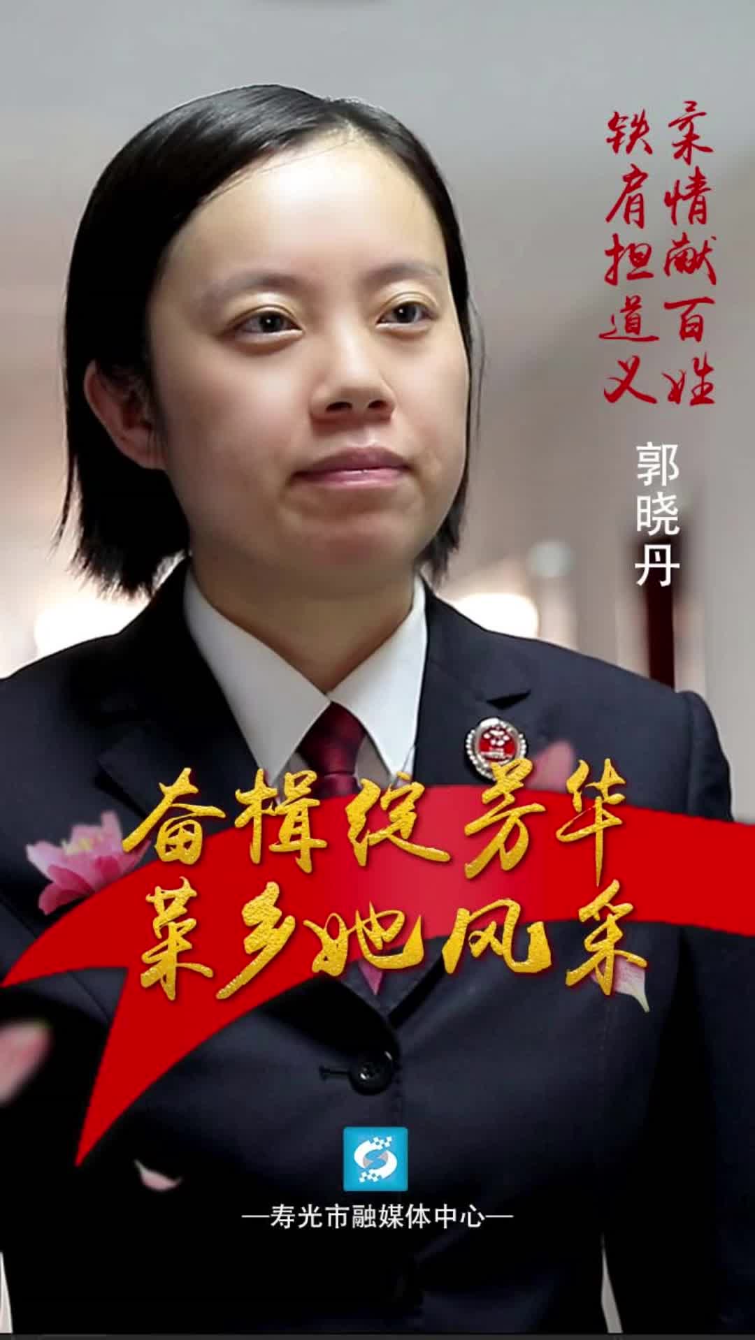 郭晓丹:铁肩担道义 柔情献百姓_澎湃号·媒体_澎湃新闻-the paper