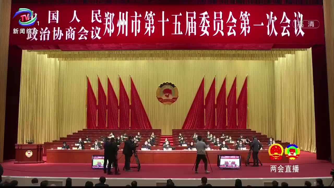 【2023两会直播】郑州市政协十五届一次会议开幕