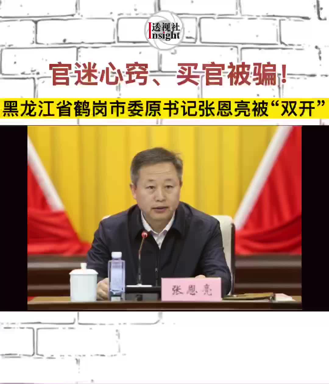 透视社反腐头条官迷心窍买官被骗黑龙江省鹤岗市委原书记张恩亮被双开