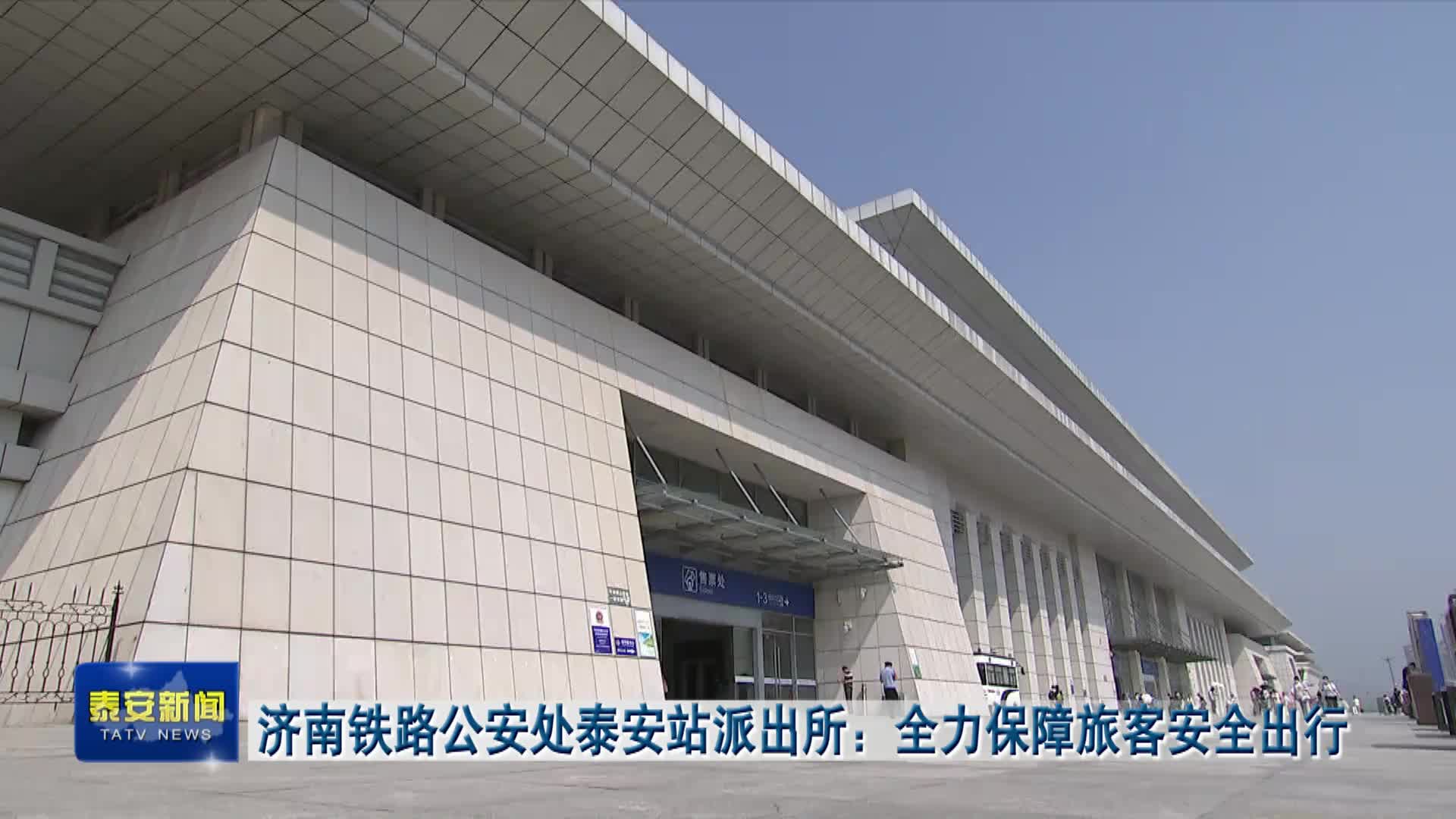 济南铁路公安处泰安站派出所全力保障旅客安全出行