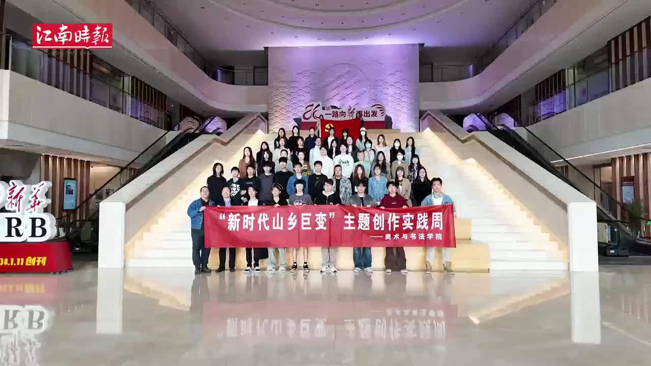 重温光辉历程 书写红色诗句 南京艺术学院"思政 艺术"课走进新华日报