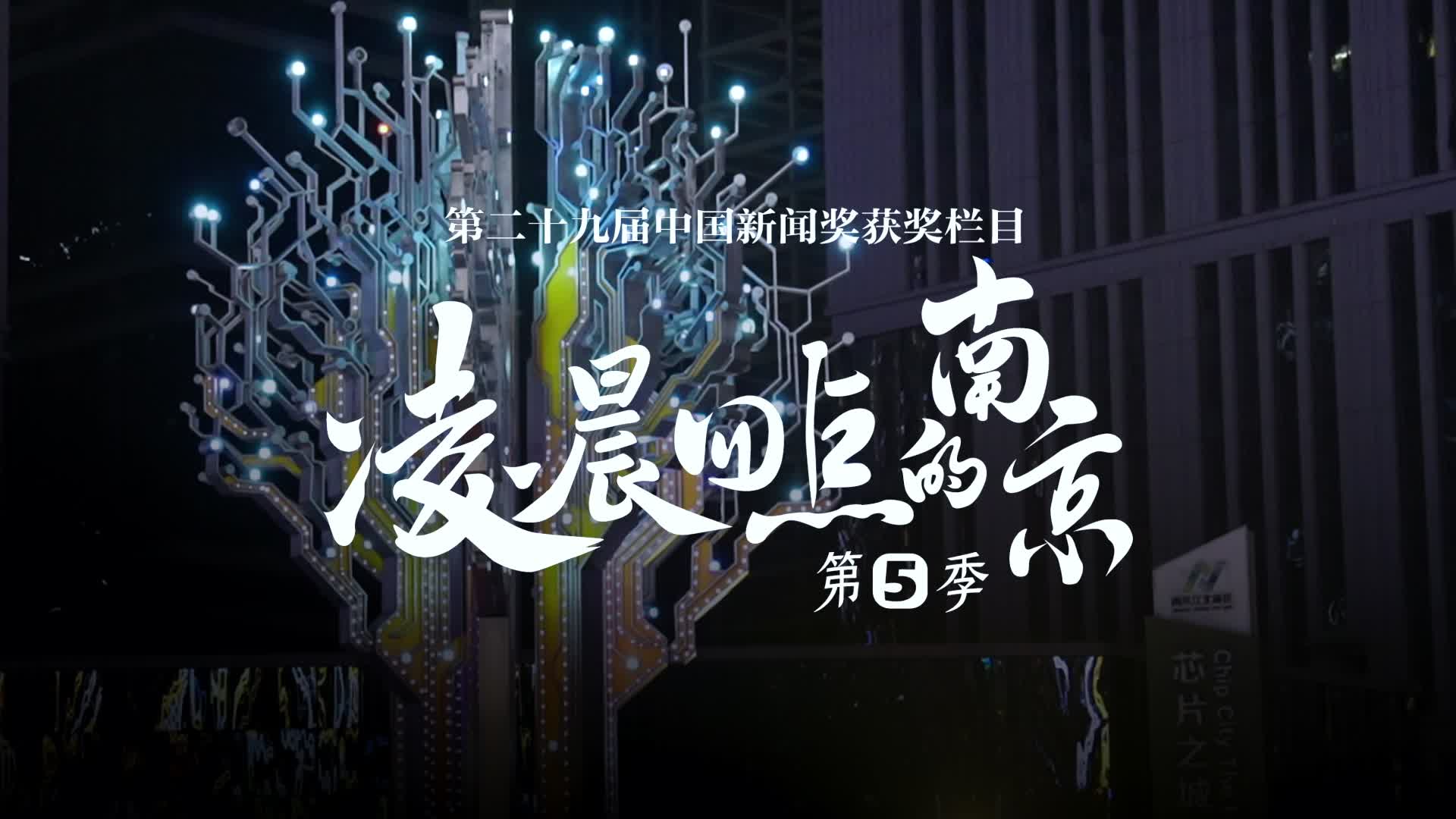 "凌晨四点的南京"第五季②│你好,"数字人"!