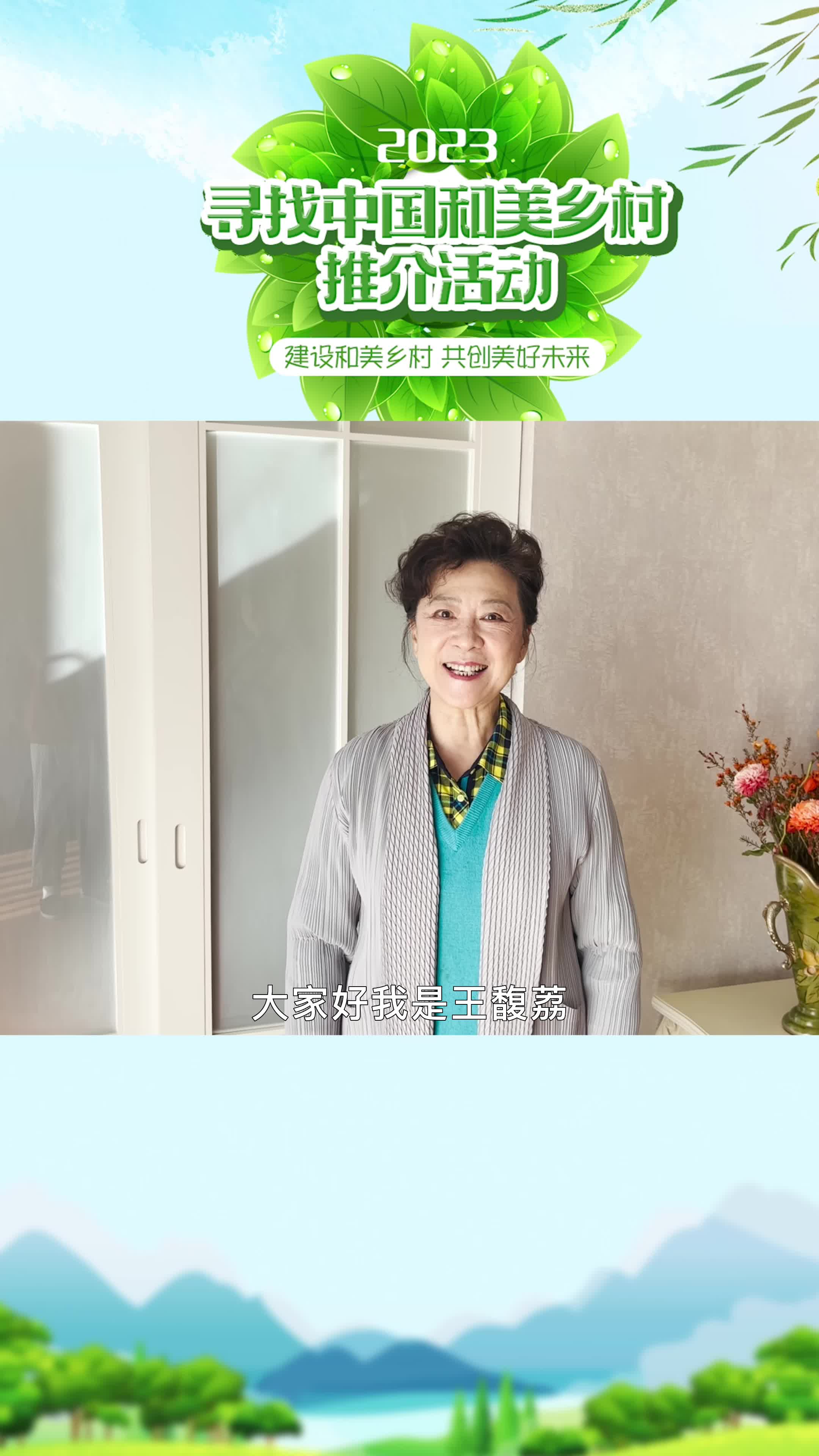 著名演员王馥荔邀请您报名2023寻找中国和美乡村推介活动_澎湃号