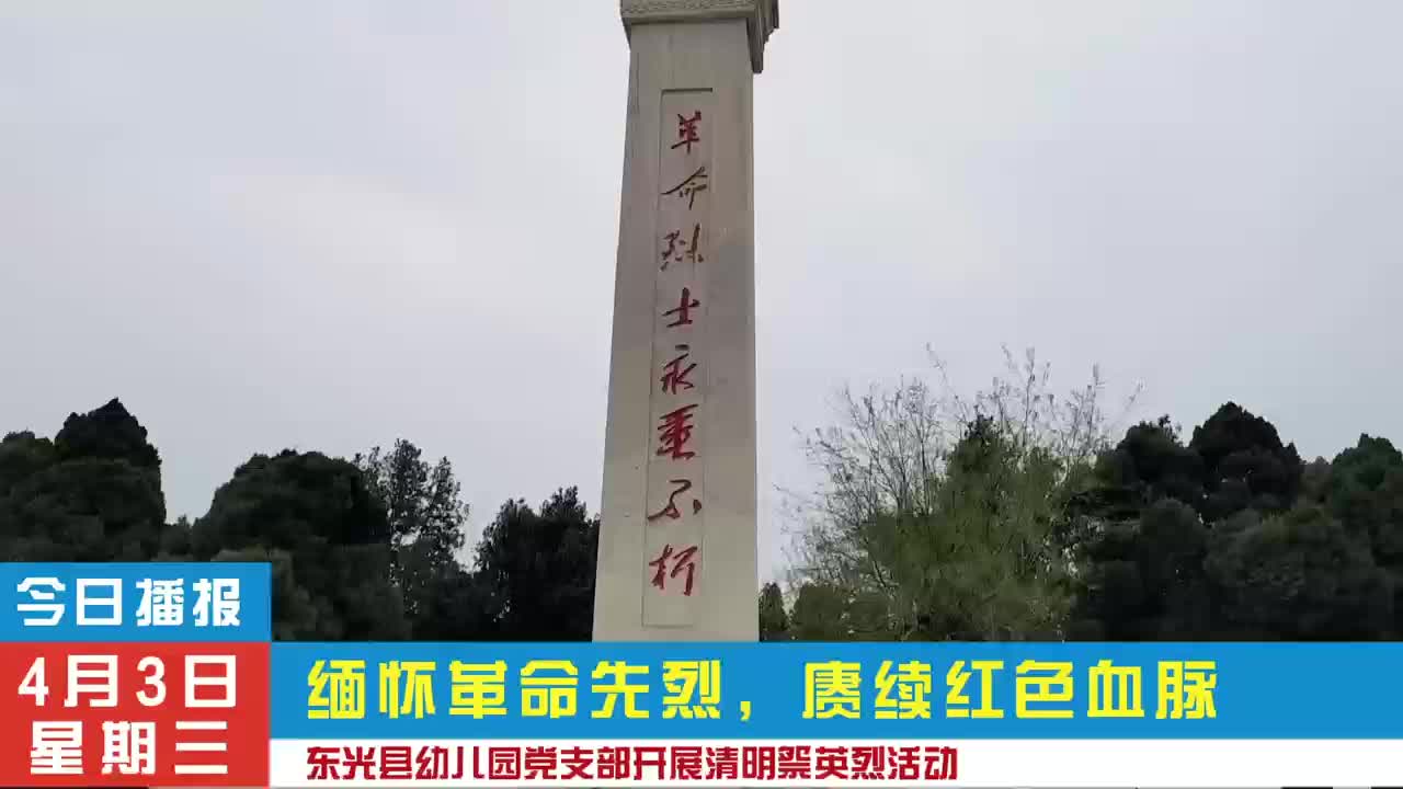 4月2日,东光县幼儿园全体党员及骨干教师代表赴烈士陵园,开展扫墓活动