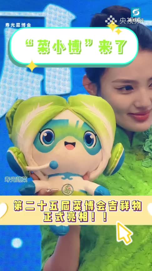 潍坊寿光:第二十五届菜博会吉祥物"菜小博"正式亮相_澎湃号·媒体