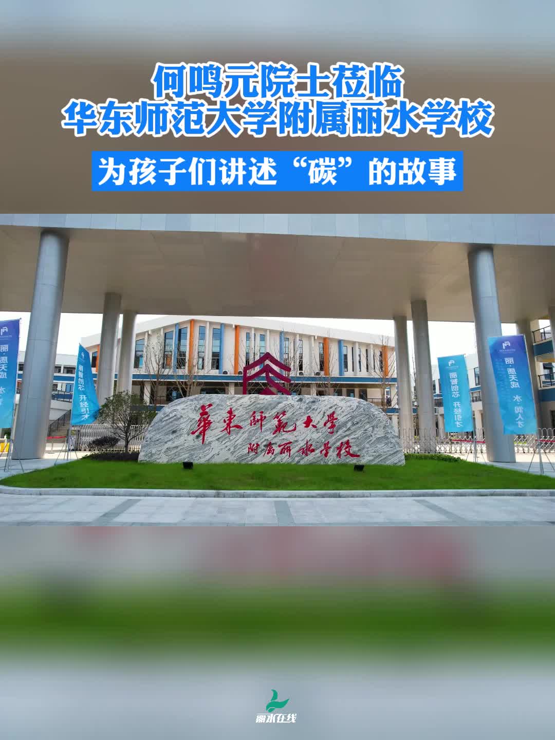 何鸣元院士莅临华东师范大学附属丽水学校