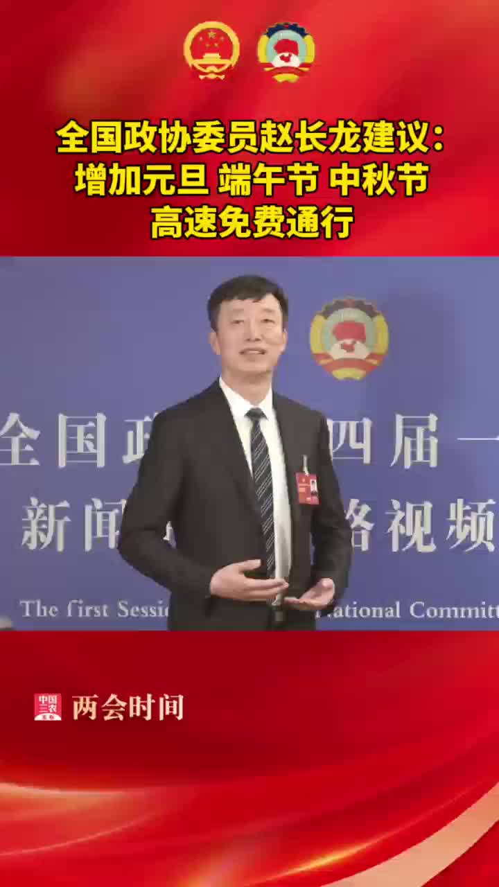 全国政协委员赵长龙建议:增加元旦 端午节 中秋节高速免费通行_澎湃号