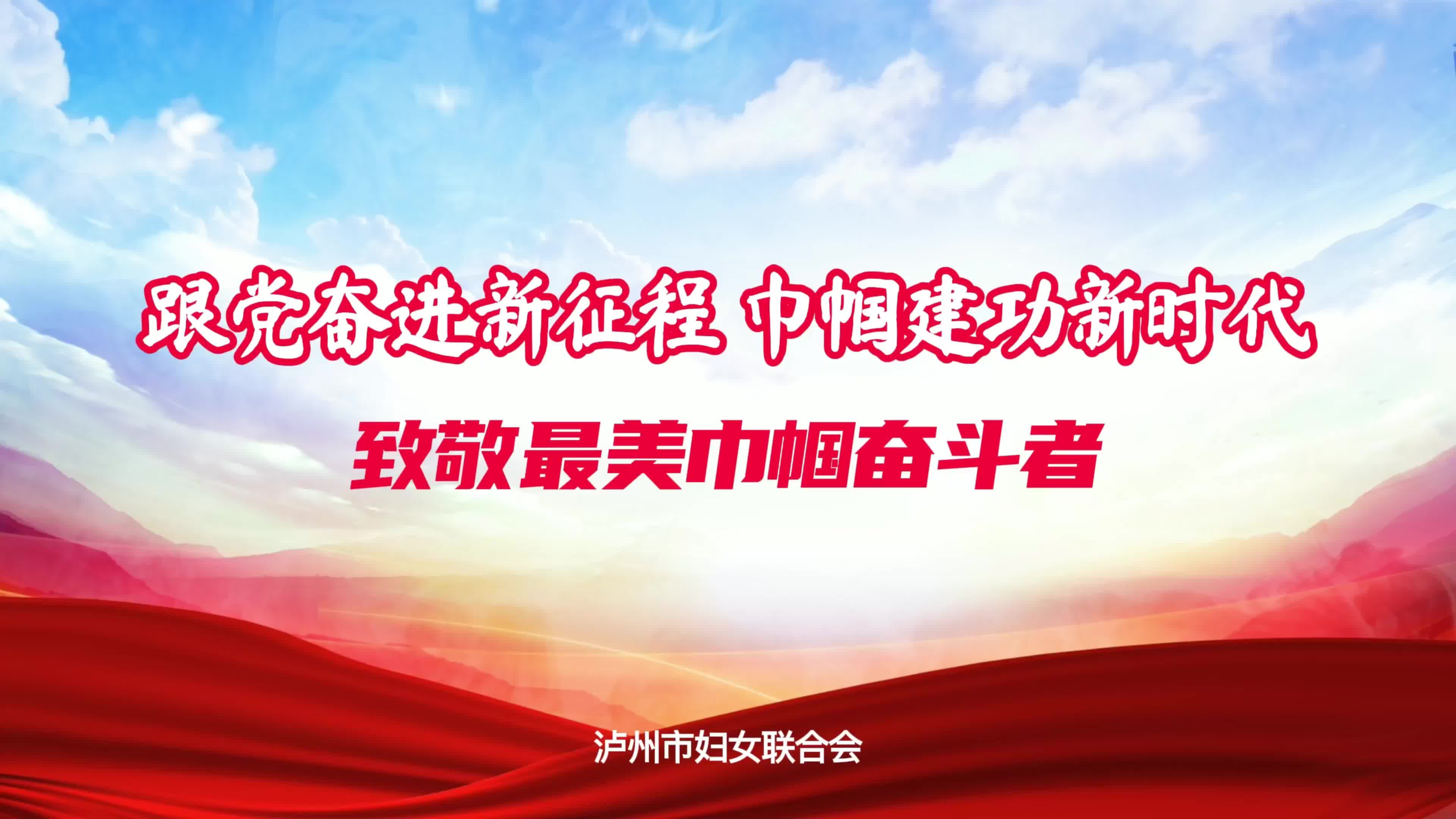泸州致敬最美巾帼奋斗者