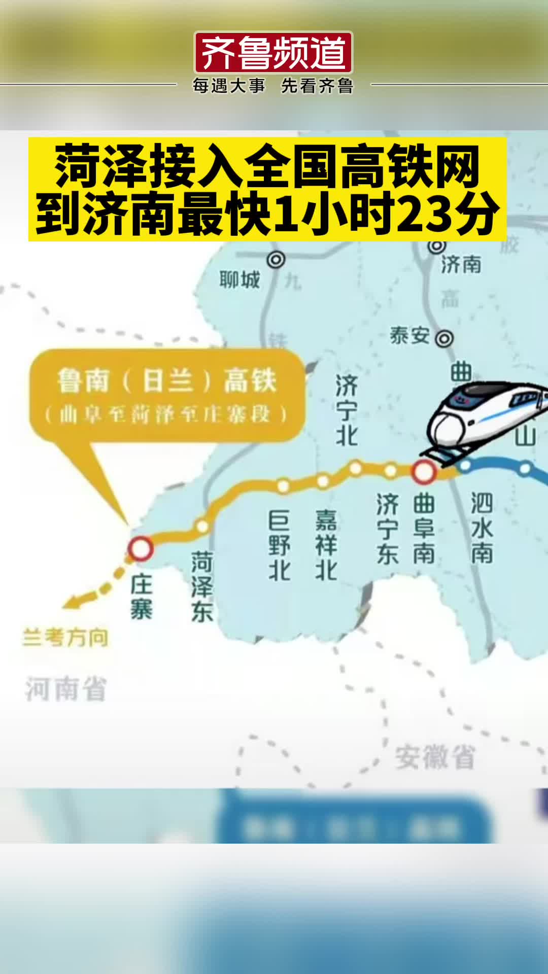山东菏泽接入全国高铁网菏泽到北京最快3小时