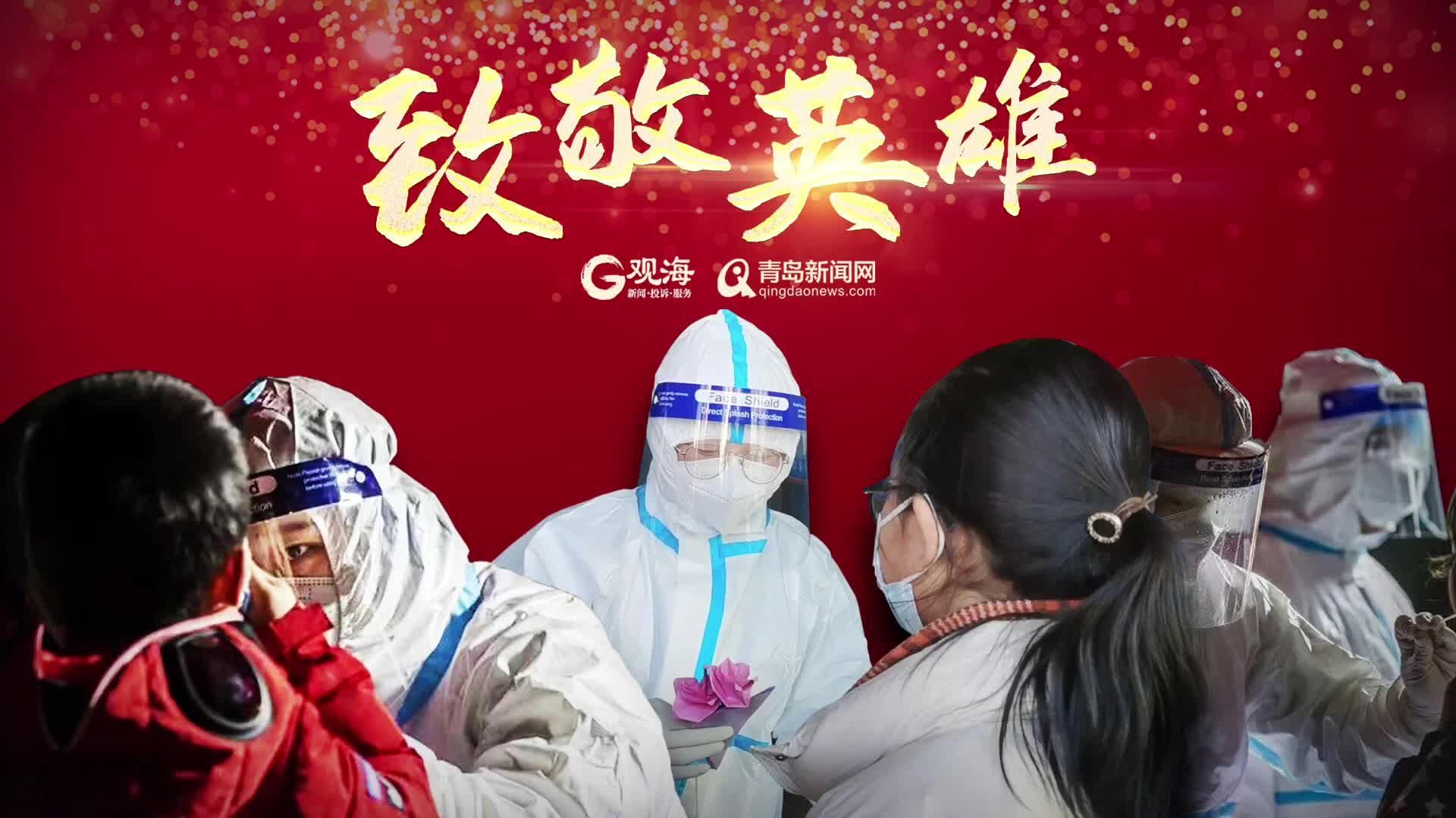致敬英雄献给每一位战疫勇士