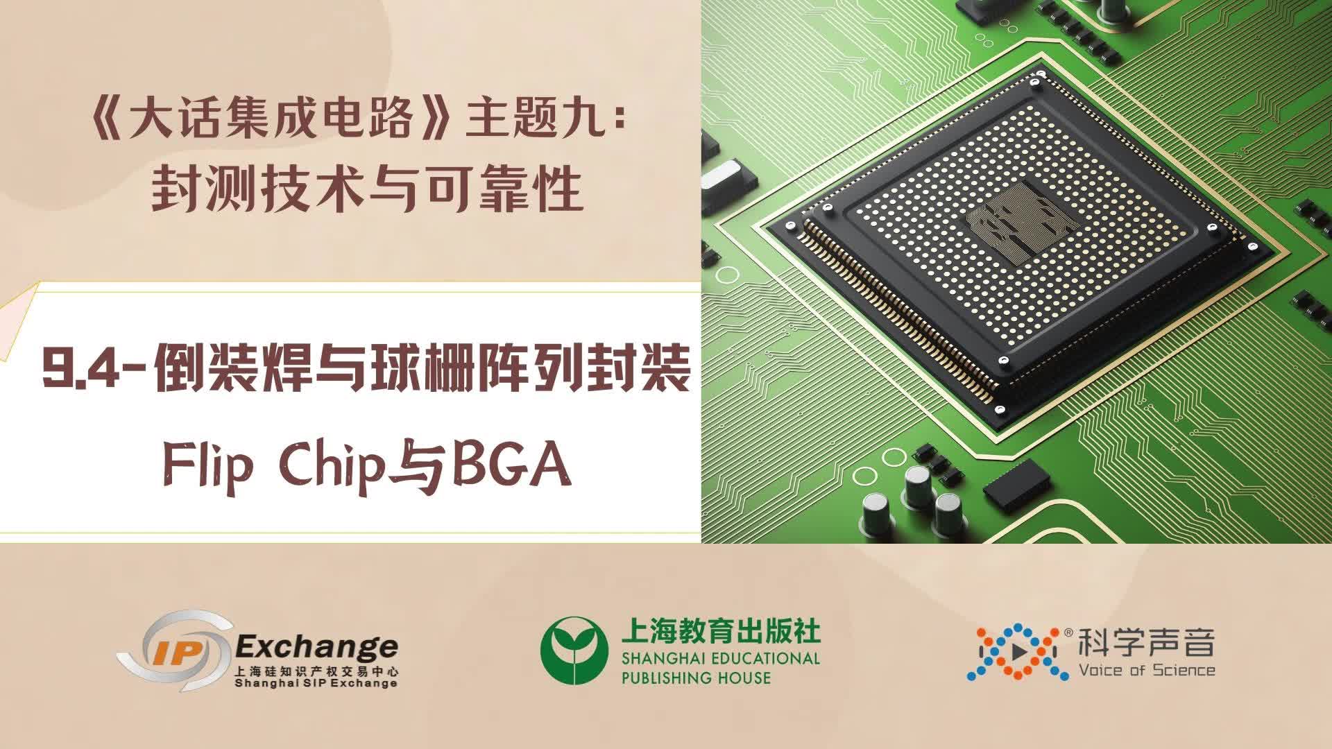 《大话集成电路81》倒装焊与球栅阵列封装_澎湃号·湃客_澎湃新闻-The Paper