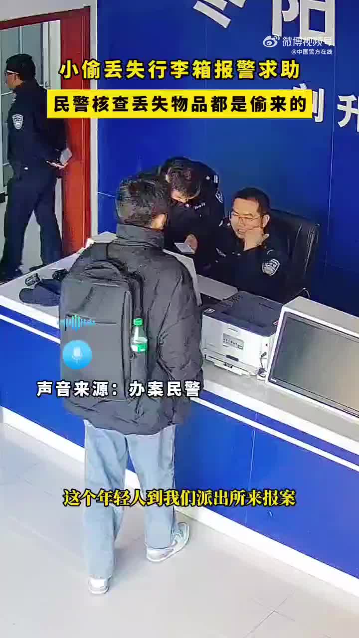 2月16日,一男子来到枣阳市公安局刘升派出所求助,称行李箱丢失,民警