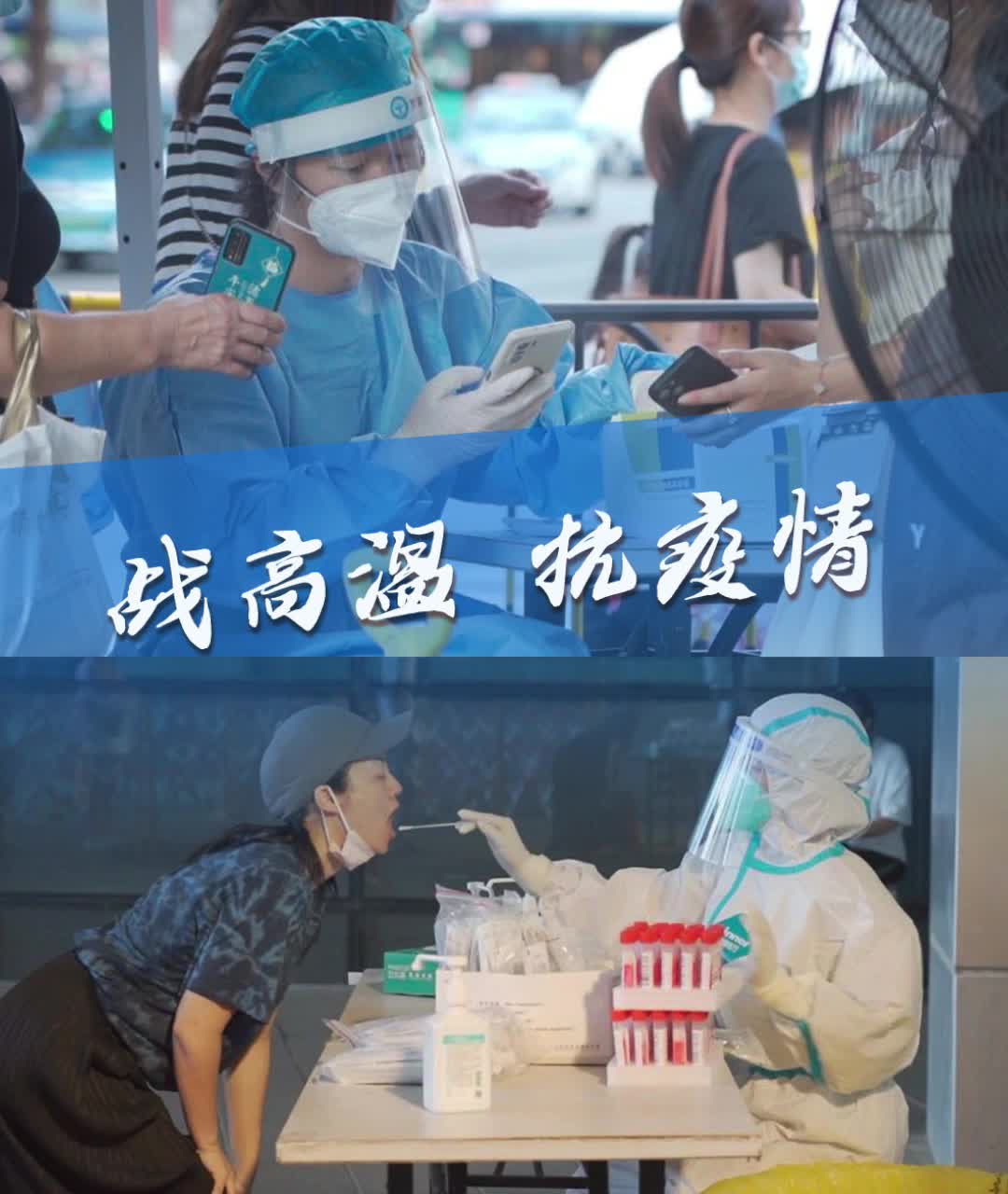 战高温抗疫情