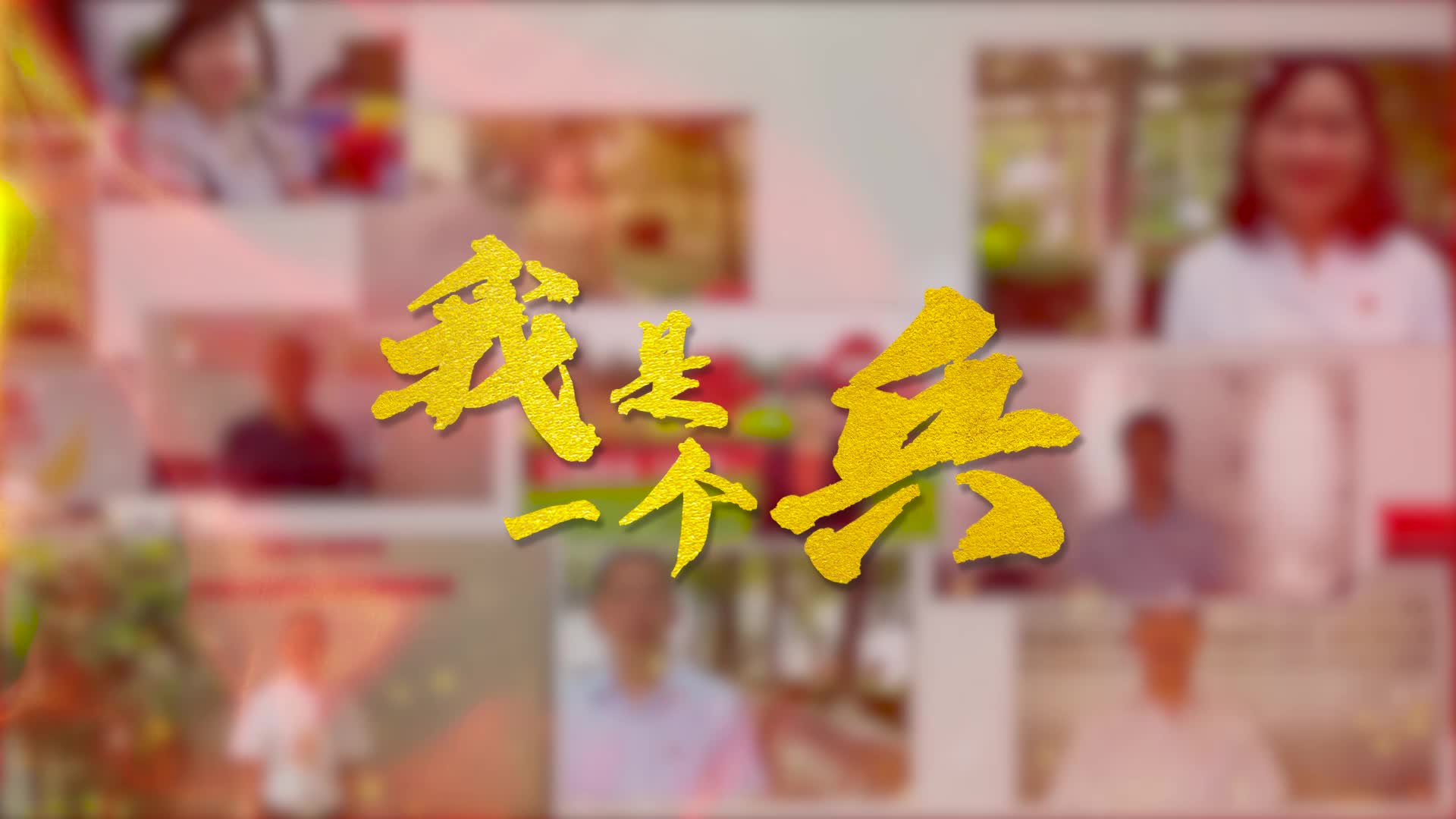 我是一个兵致敬最可爱的人