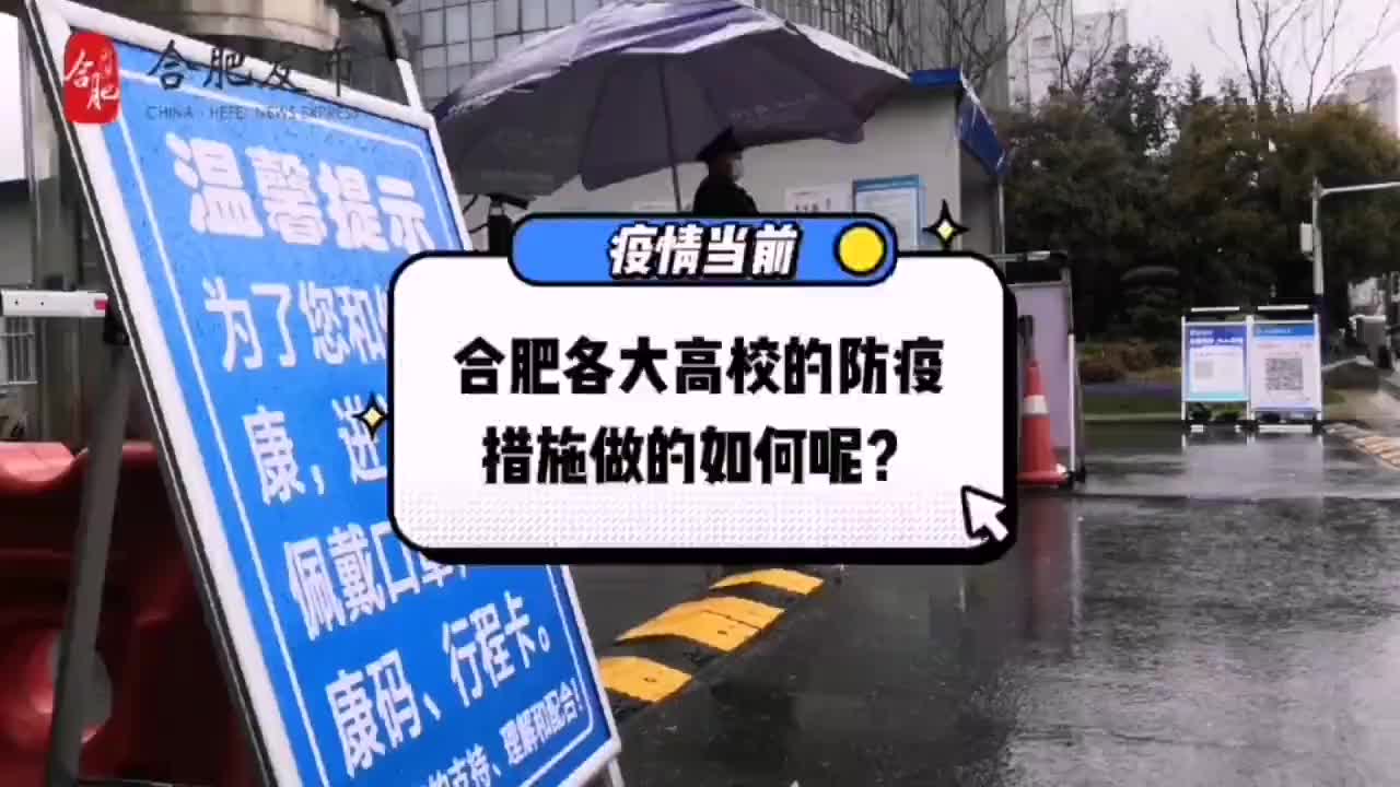 合肥各高校封闭管理实行审批制