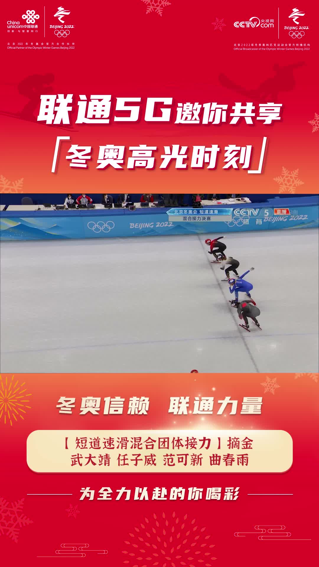 联通5g邀您共享冬奥高光时刻:短道速滑摘中国队北京冬奥首金