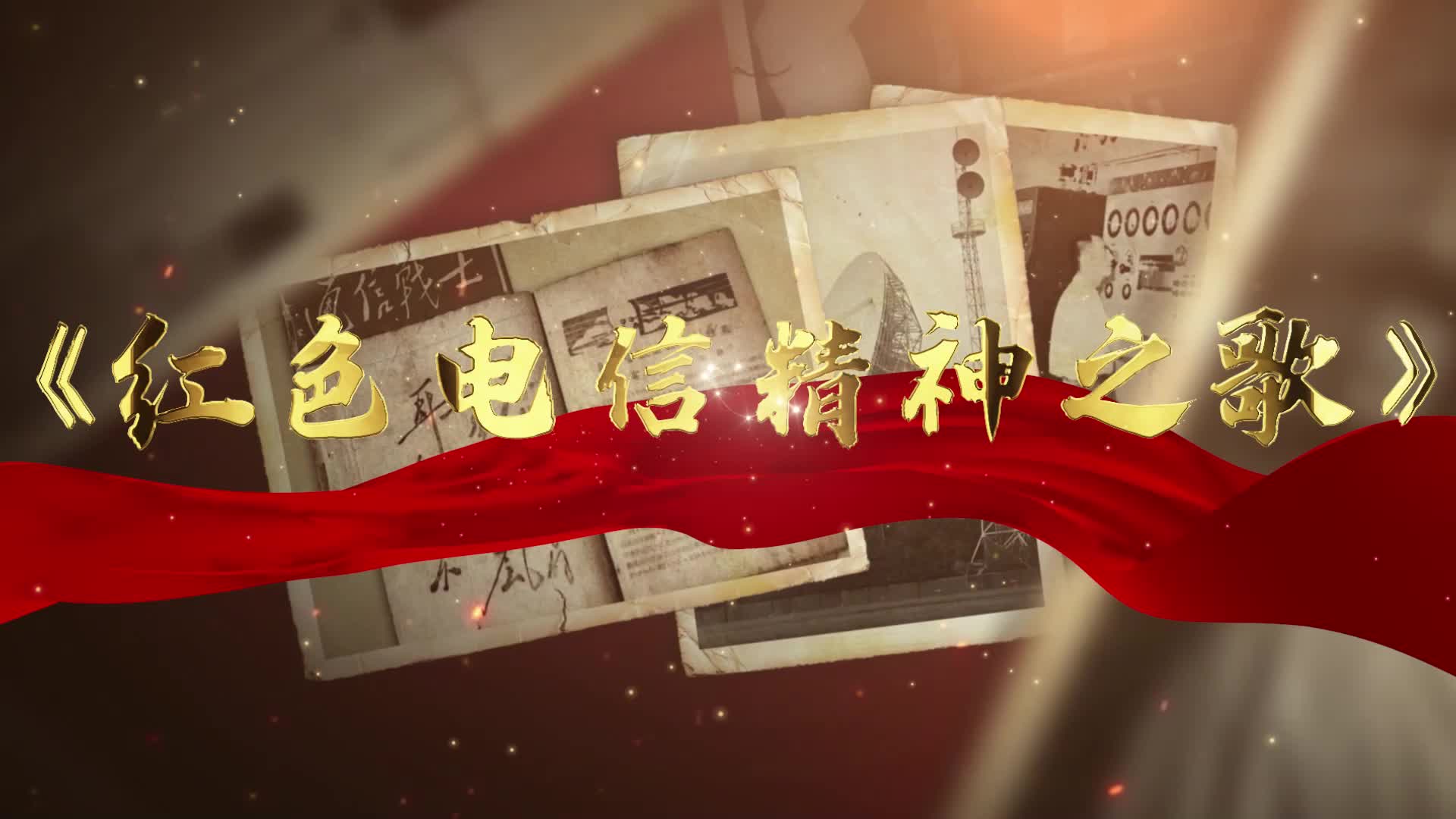 红色电信精神之歌mv震撼上线