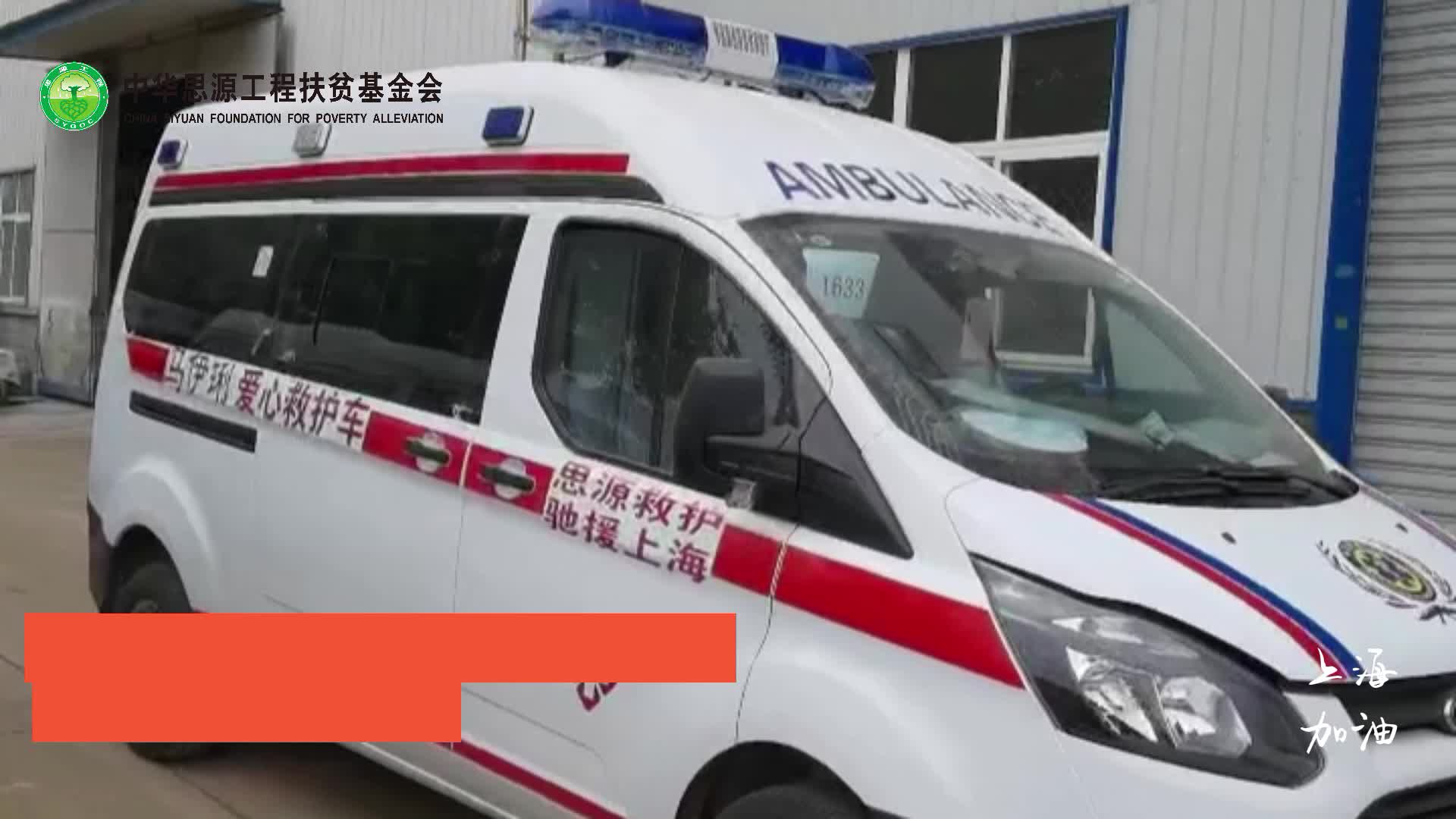 知名爱心明星携手思源工程捐赠负压式救护车奔赴上海