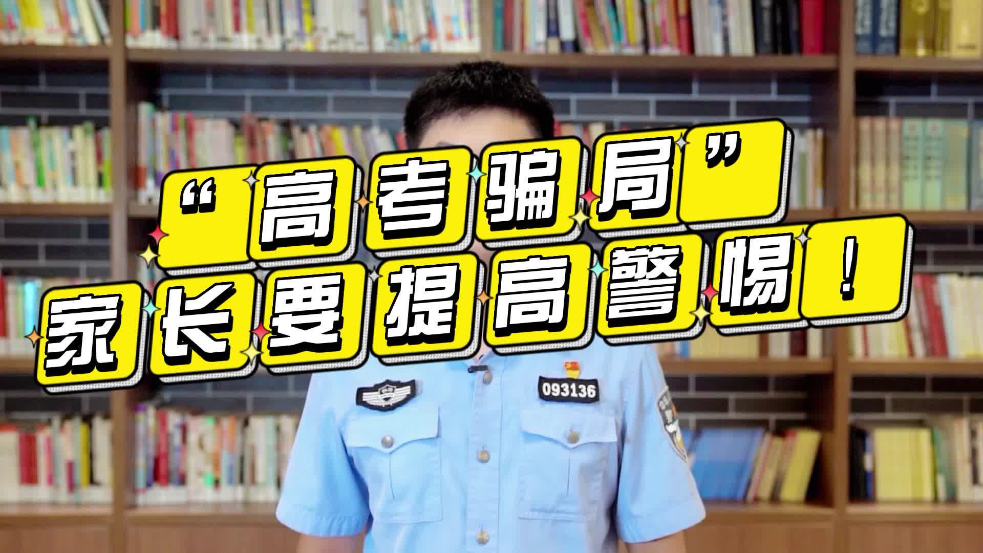 高考骗局家长要提高警惕