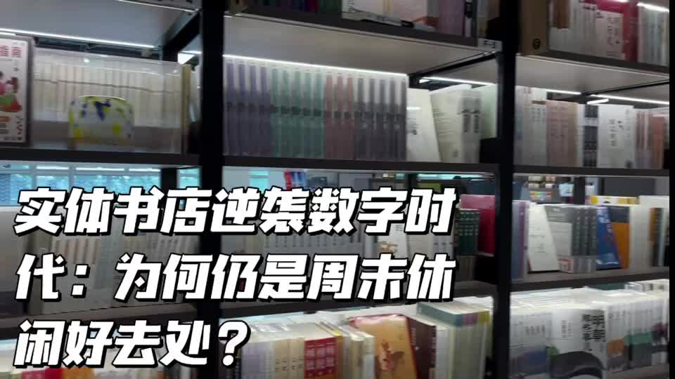 实体书店逆袭数字时代:为何仍是周末休闲好去处?