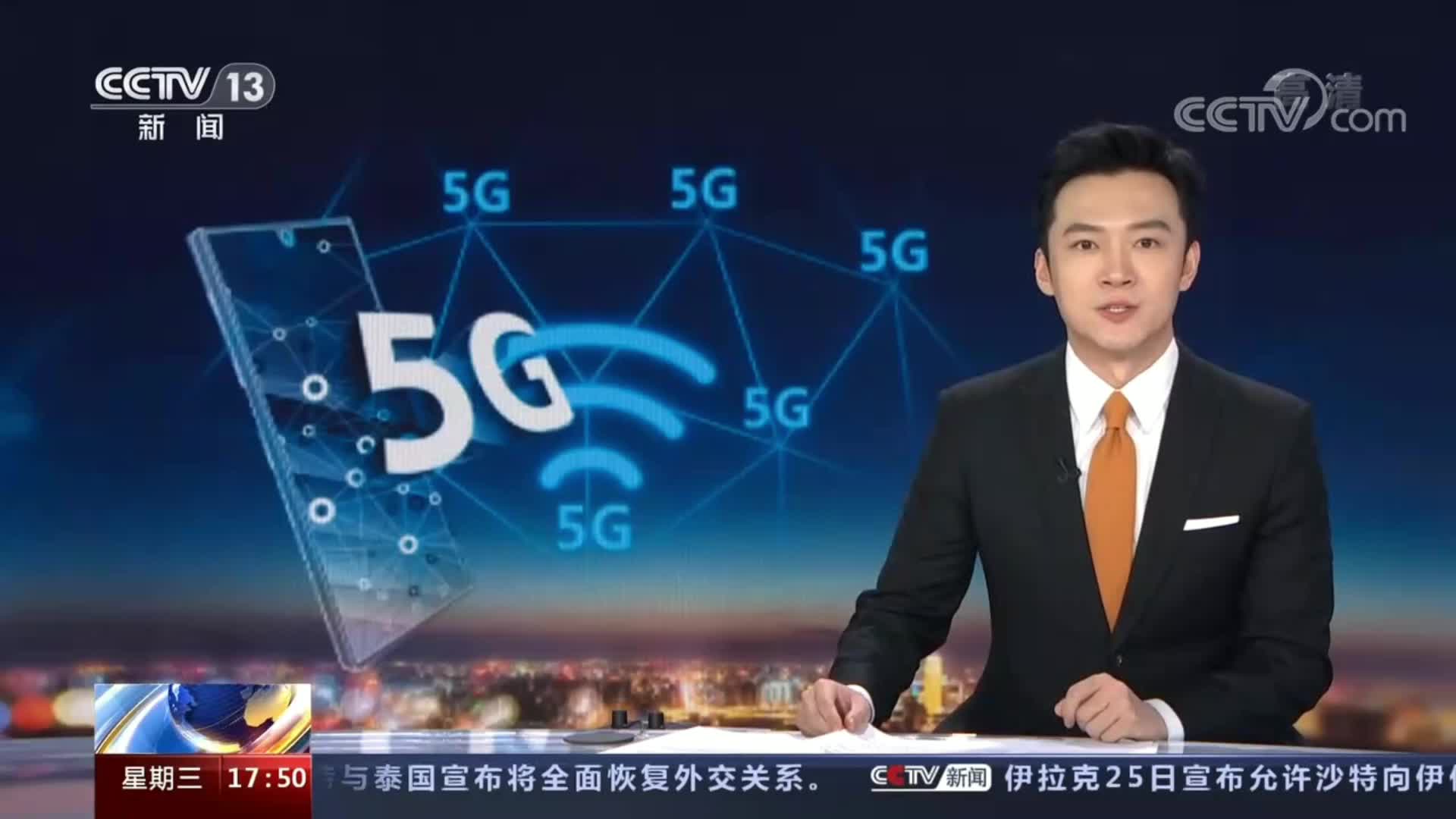 央視新聞中國電信5g消息正式商用