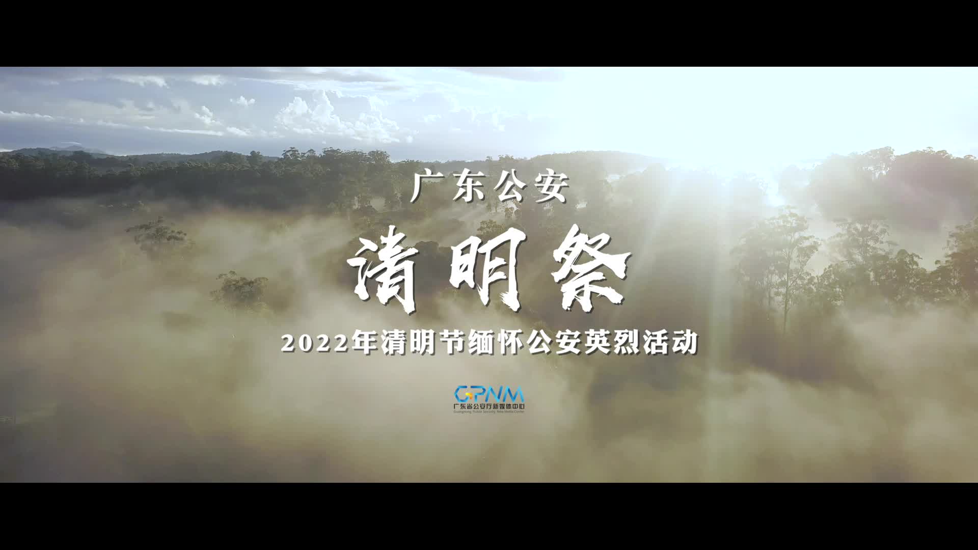清明祭2022年广东公安清明节缅怀公安英烈活动