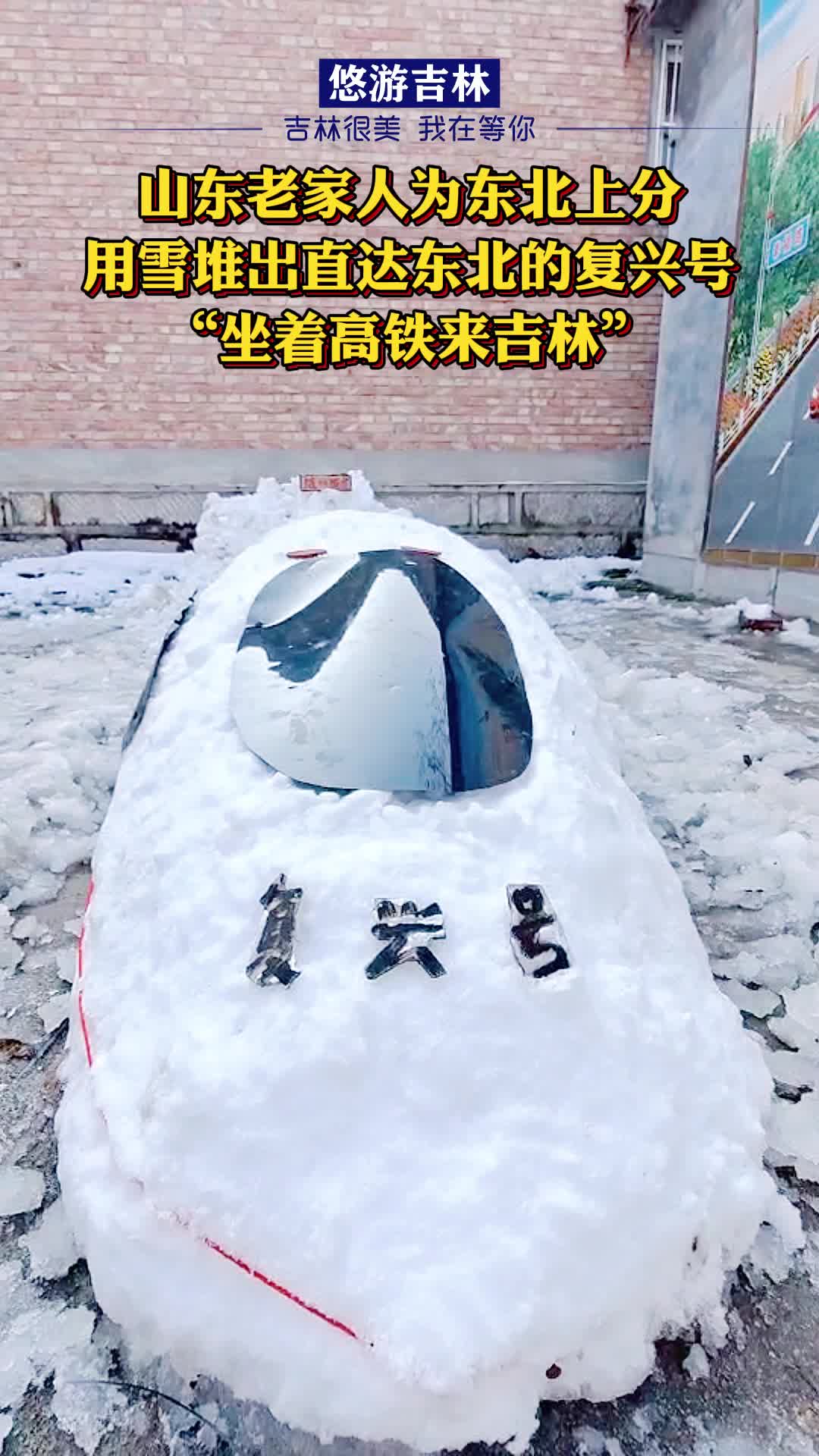 山東老家人為東北上分,用雪堆了一輛山東直達東北的,.