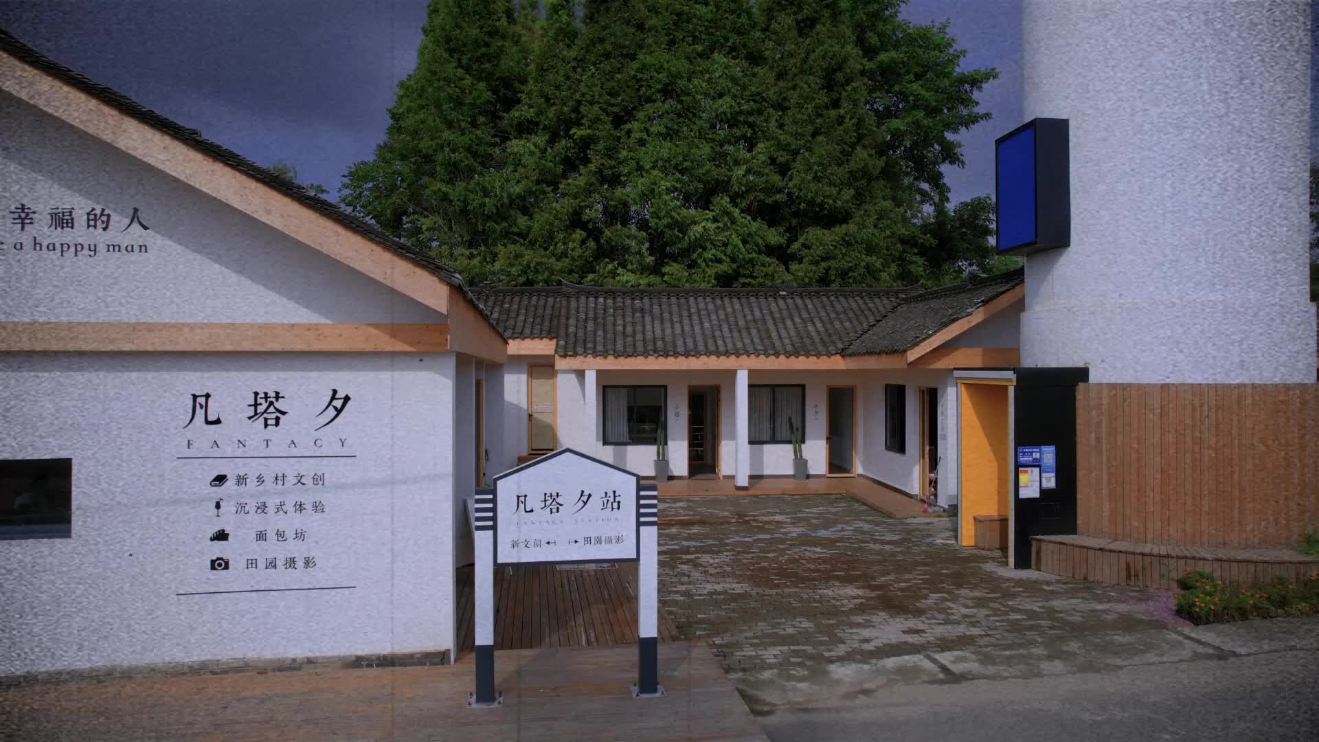 在崇州凡朴体验乡村生活的文艺范儿