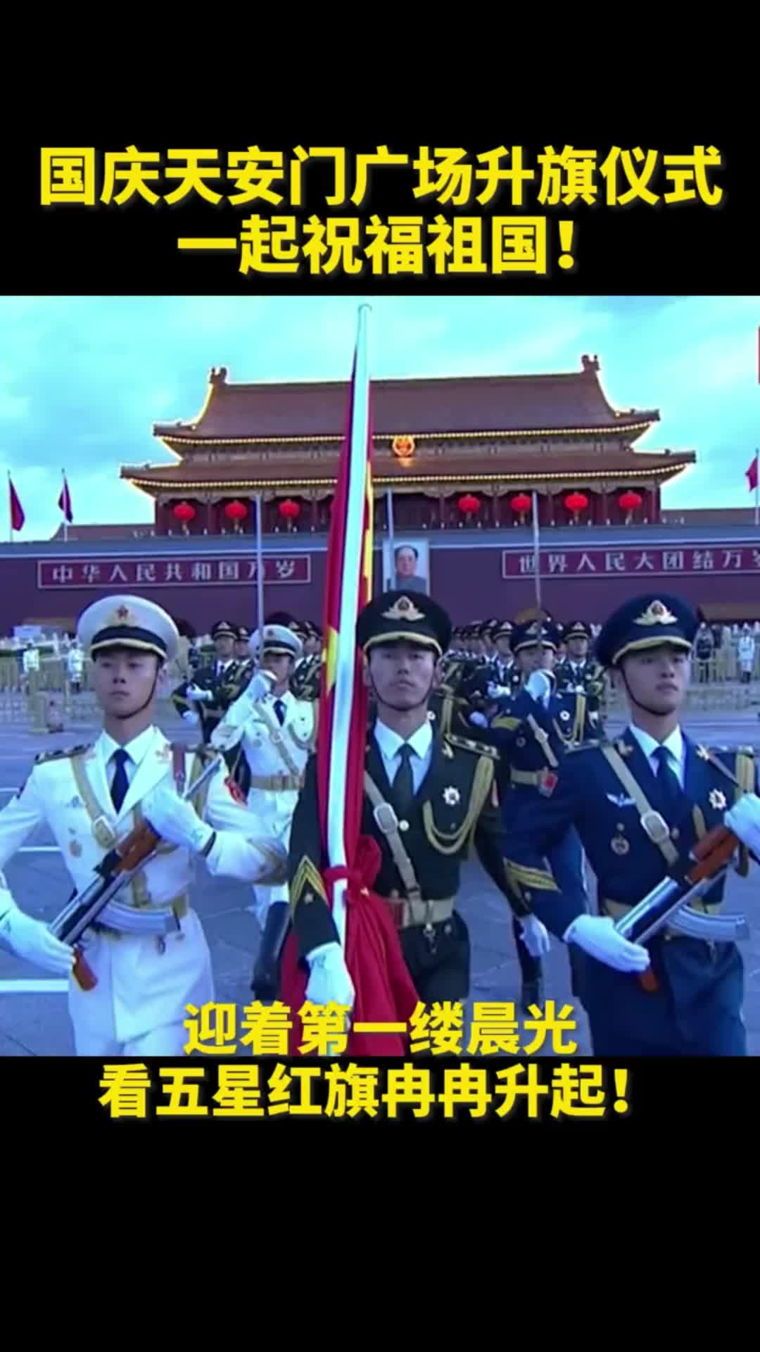 心潮澎湃国庆天安门广场升旗仪式