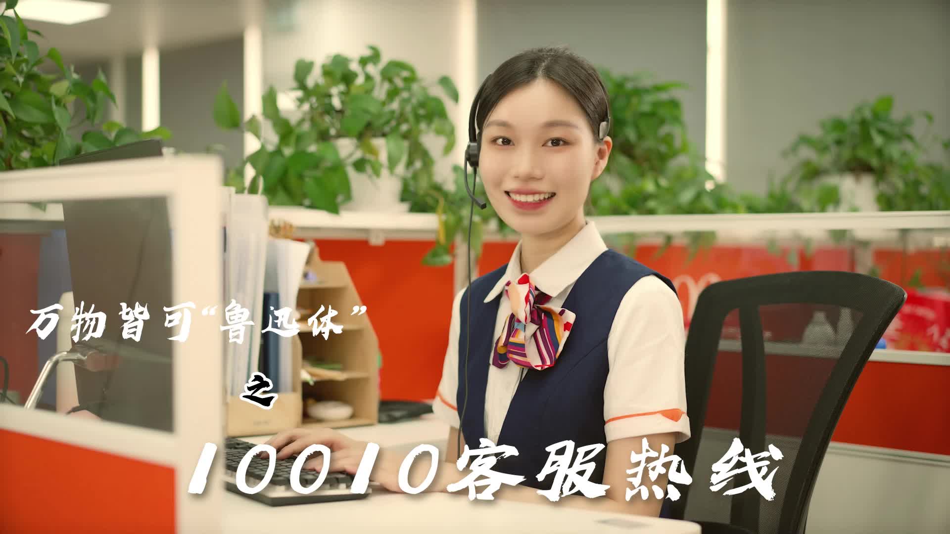 万物皆可鲁迅体之10010热线篇