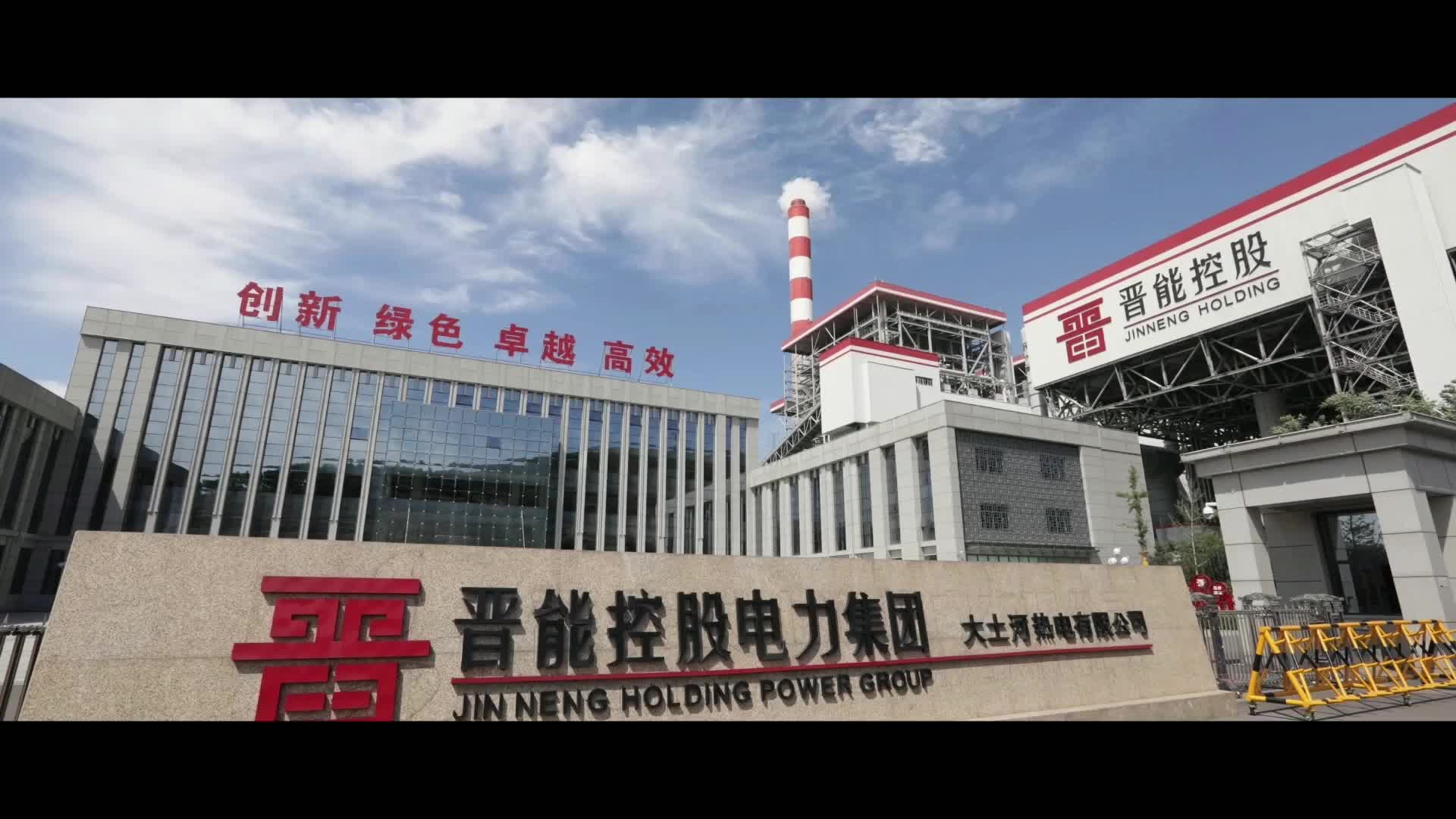 晉能控股電力集團大土河熱電公司智繪電廠新畫卷